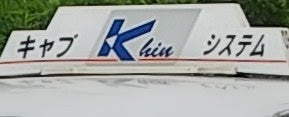 株式会社京浜キャブシステム_3枚目