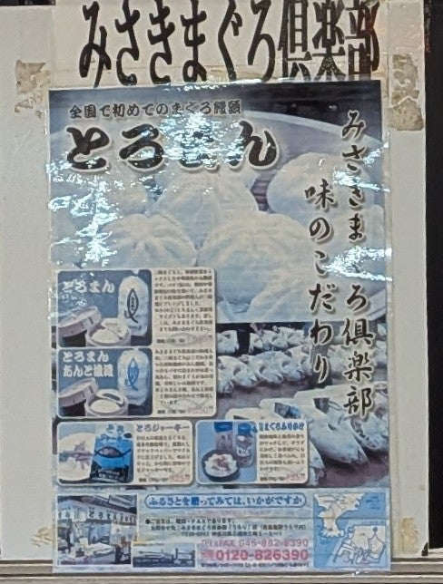 みさきまぐろ倶楽部