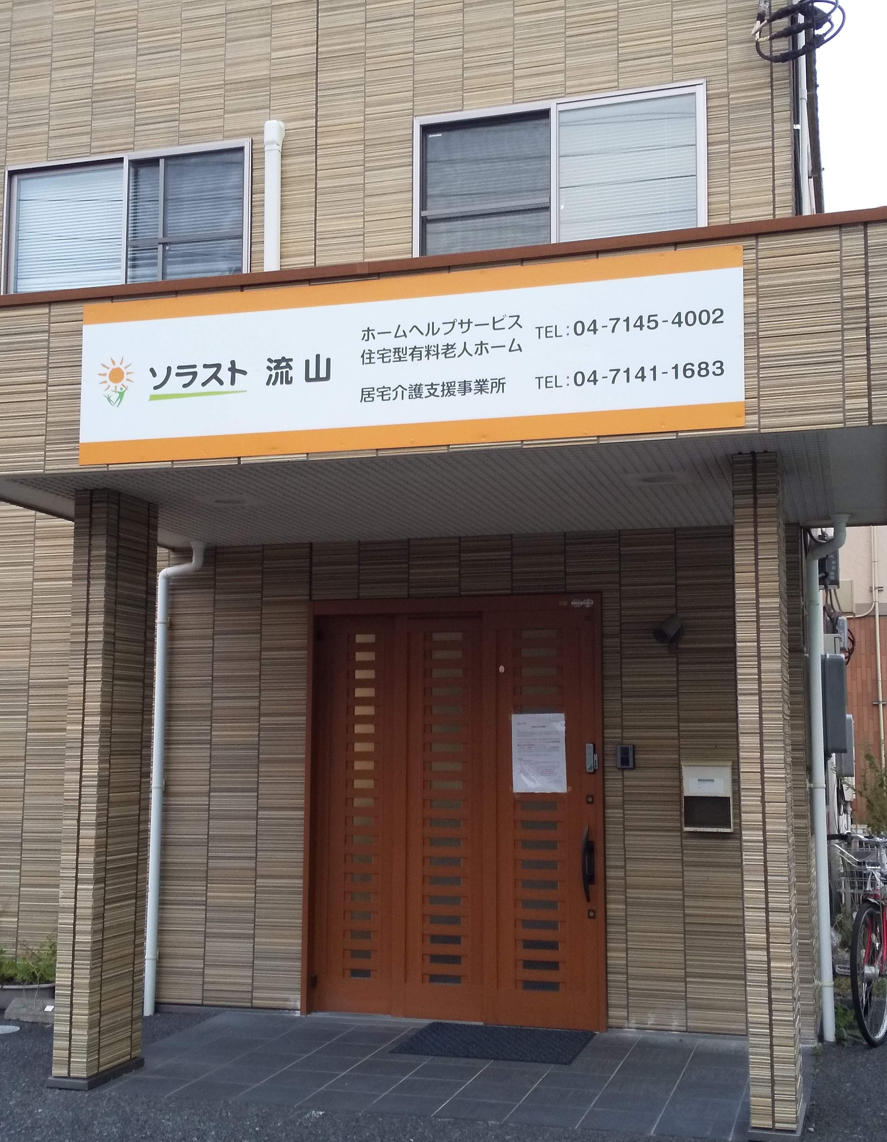 住宅型有料老人ホーム ソラスト流山