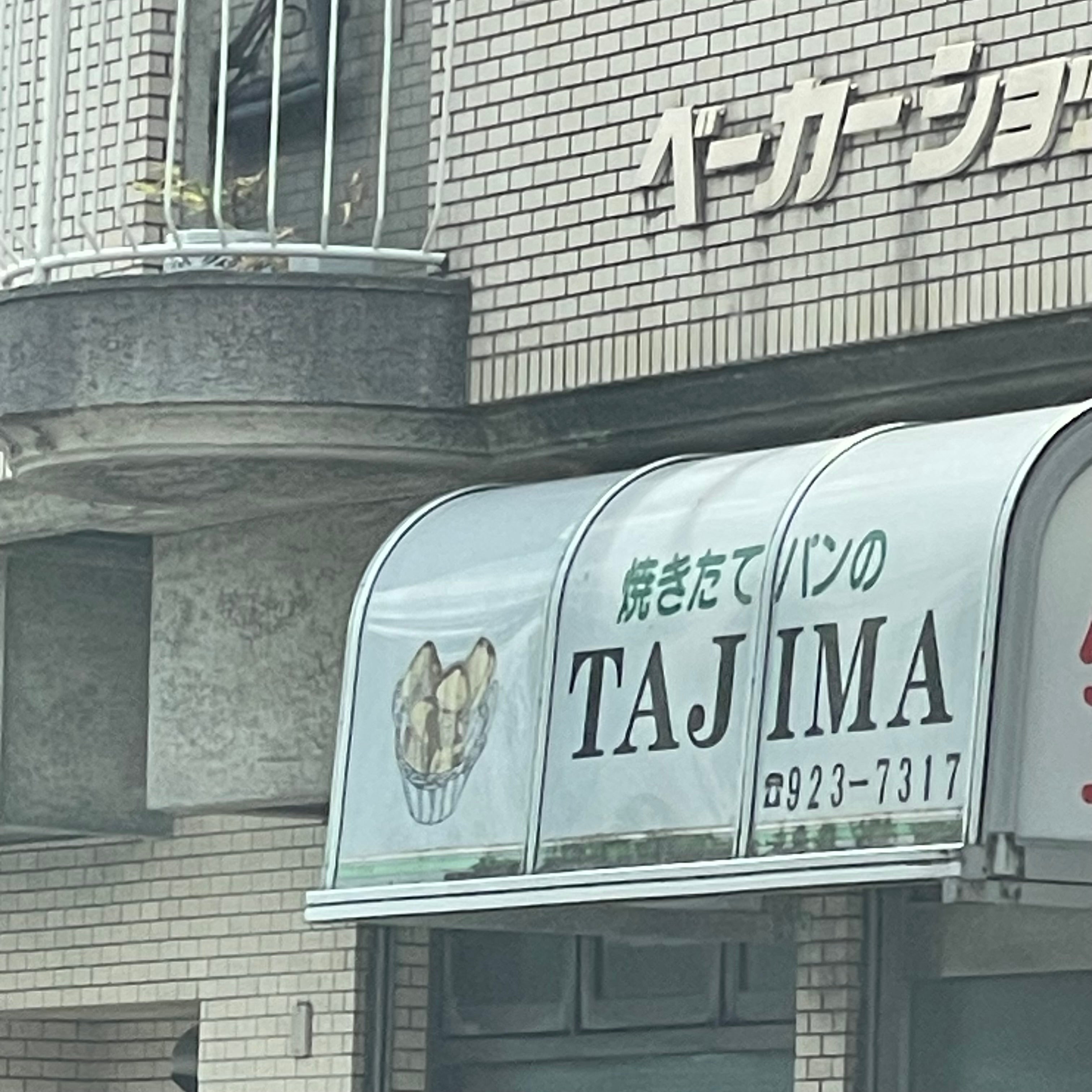 ベーカーショップ田島
