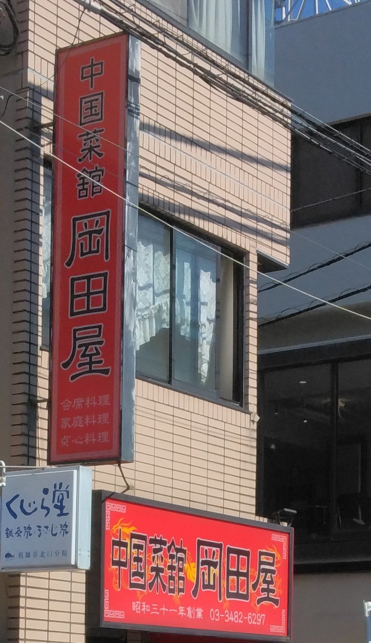 中国菜館 岡田屋_3枚目