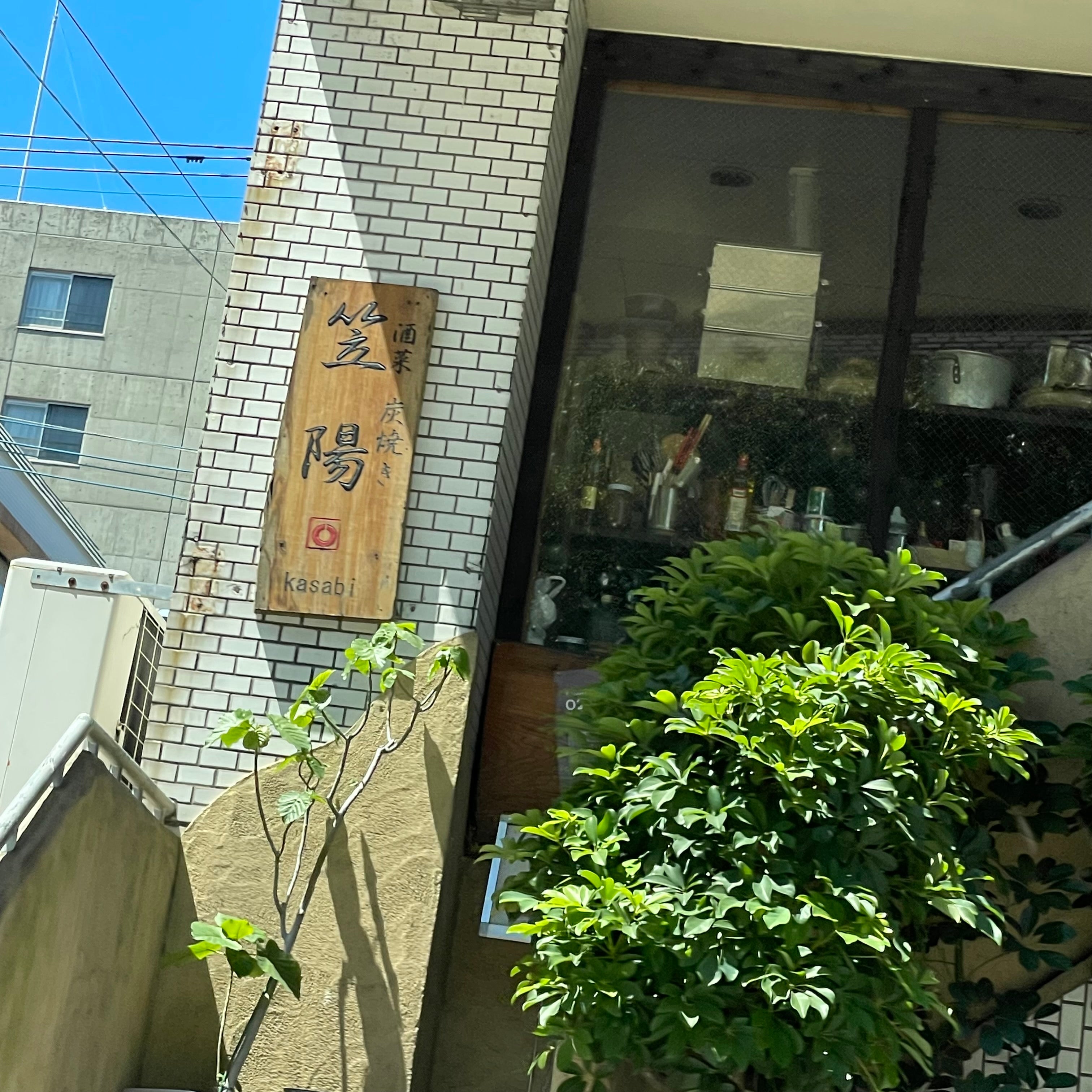 酒菜炭焼き 笠陽_1枚目