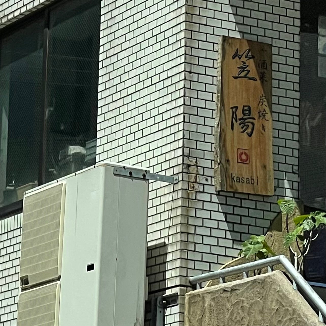 酒菜炭焼き 笠陽_2枚目