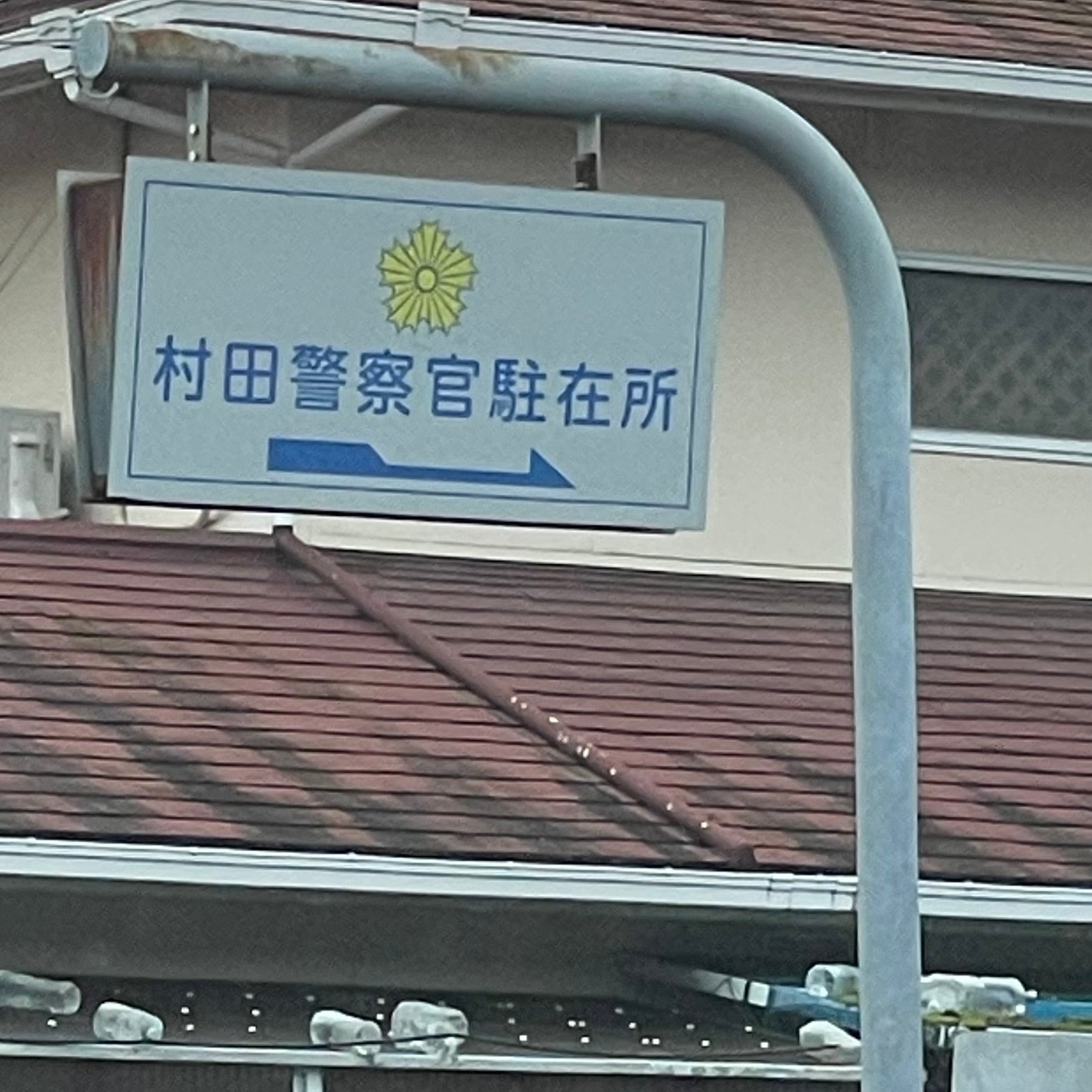 鳥栖警察署 村田駐在所_1枚目