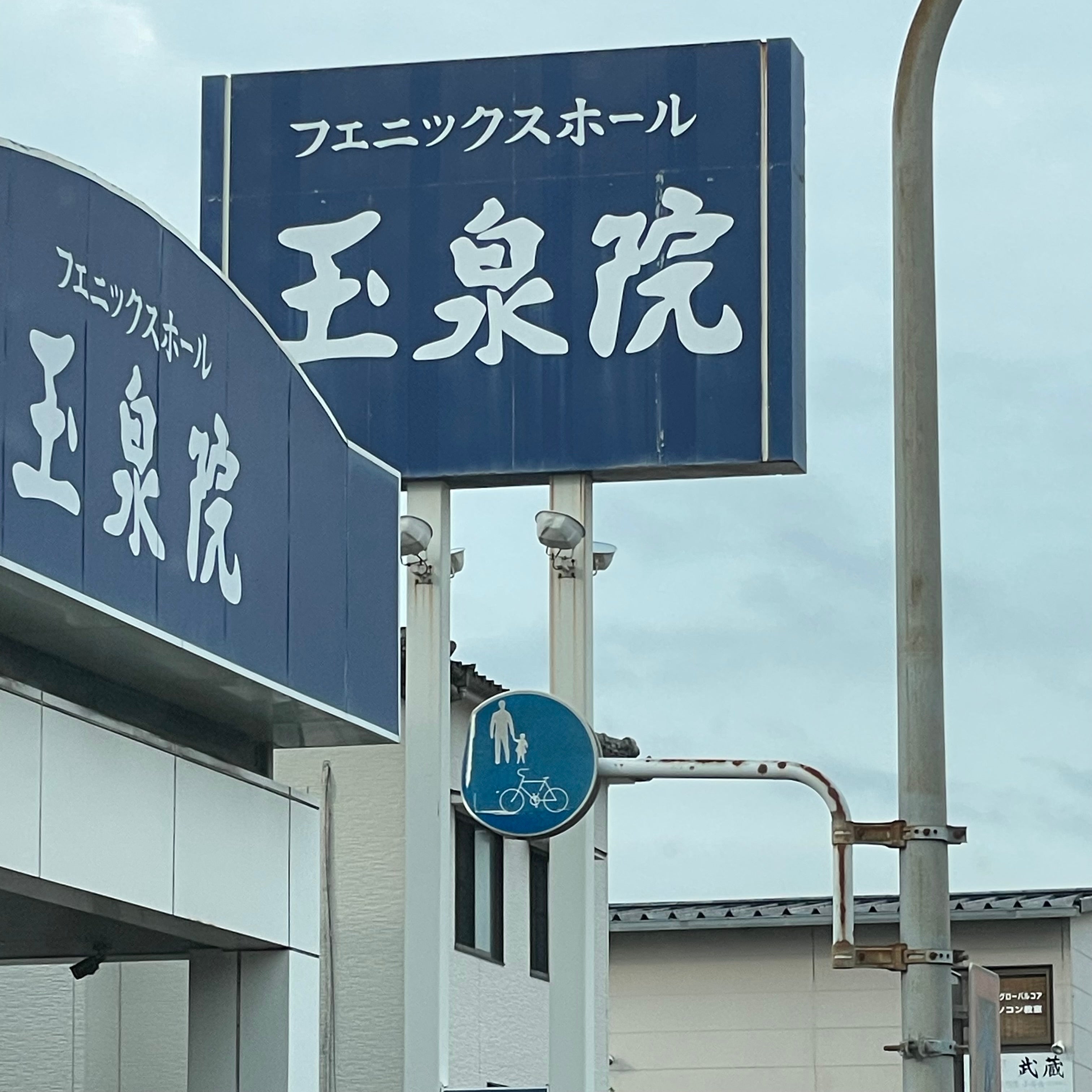 フェニックスホール鳥栖玉泉院_1枚目