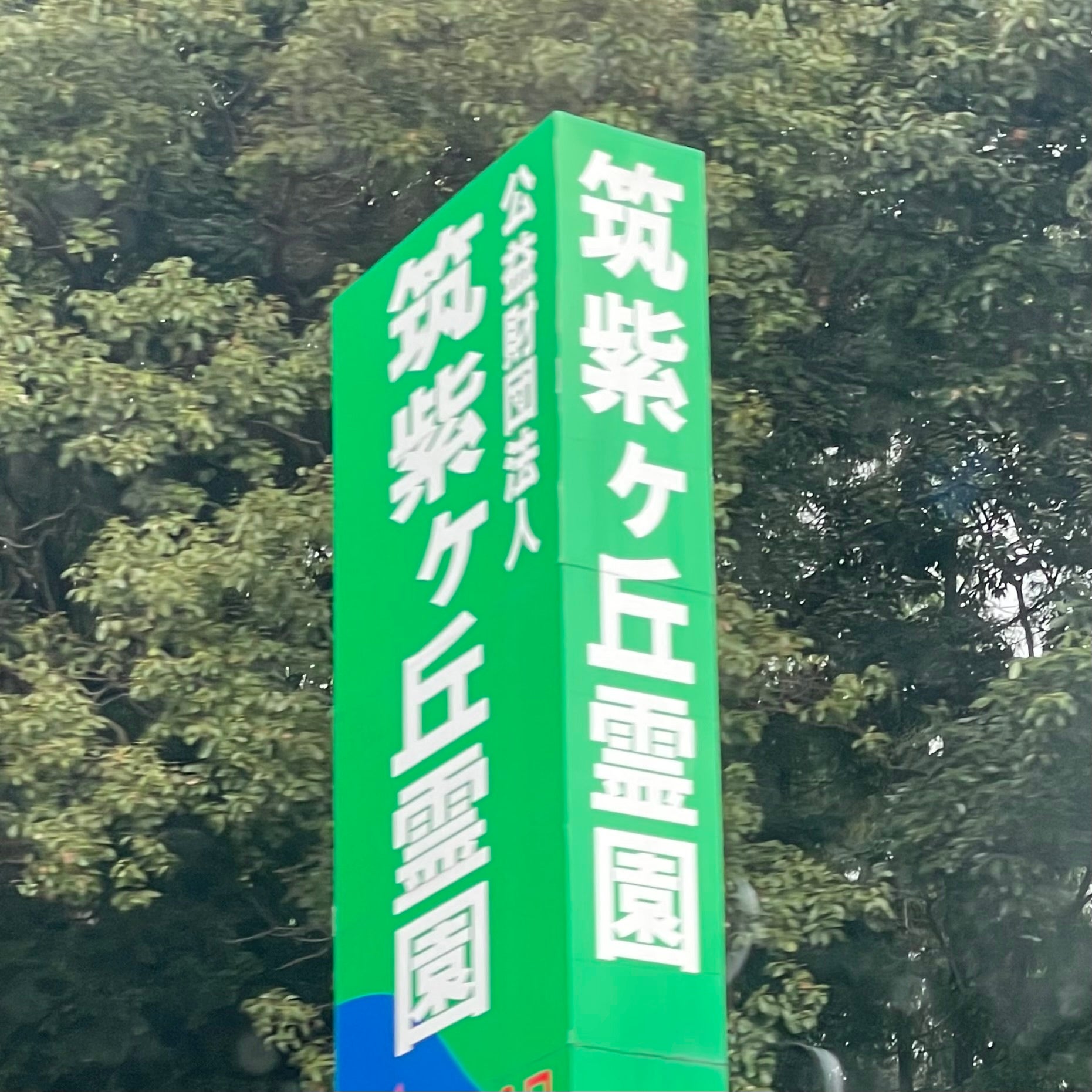 霊園・筑紫ケ丘