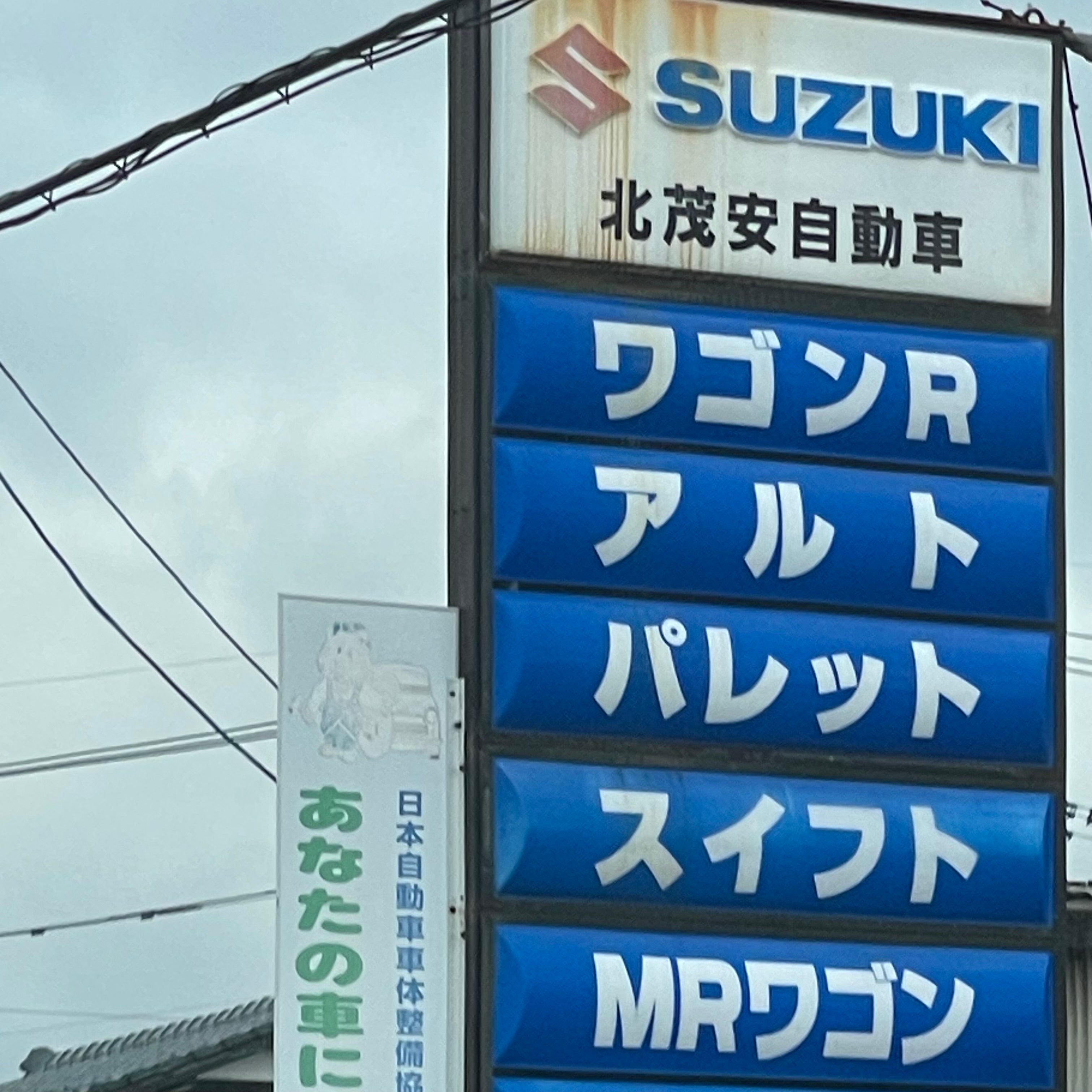 北茂安自動車_1枚目