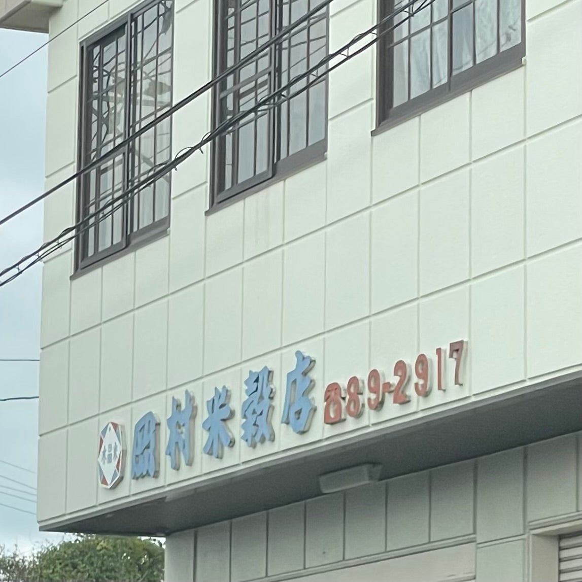 岡村米屋