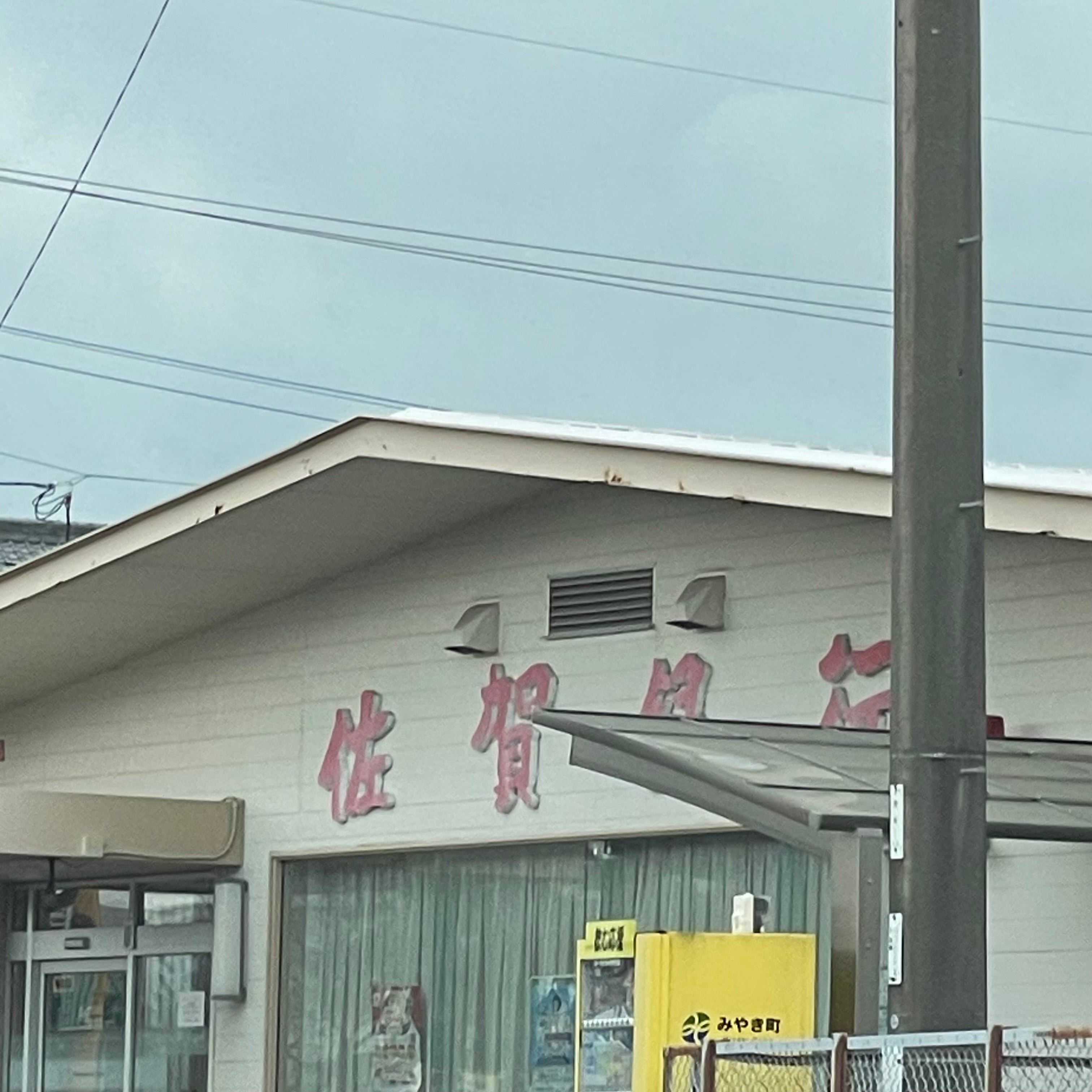 株式会社佐賀銀行　北茂安支店_1枚目