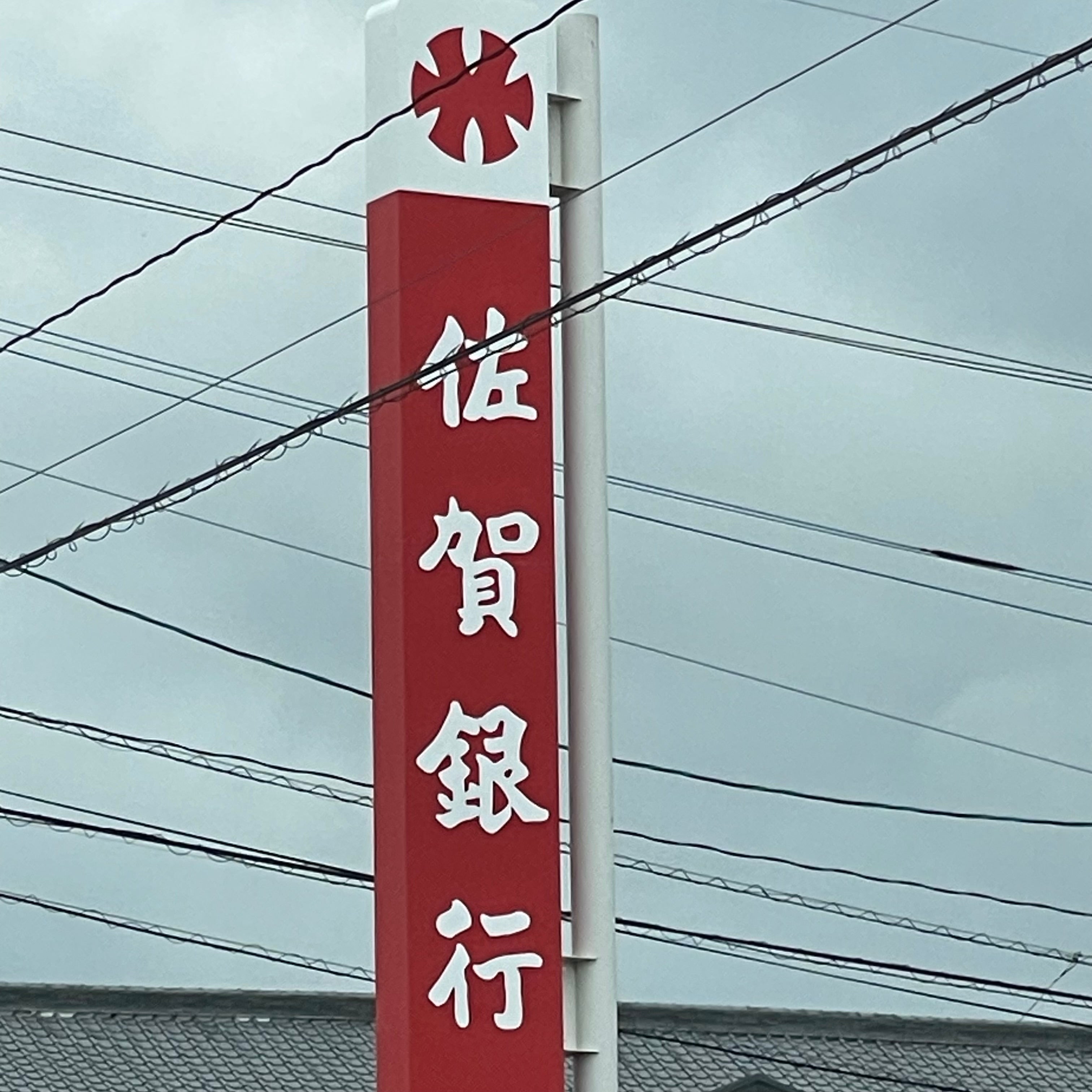 株式会社佐賀銀行　北茂安支店_2枚目