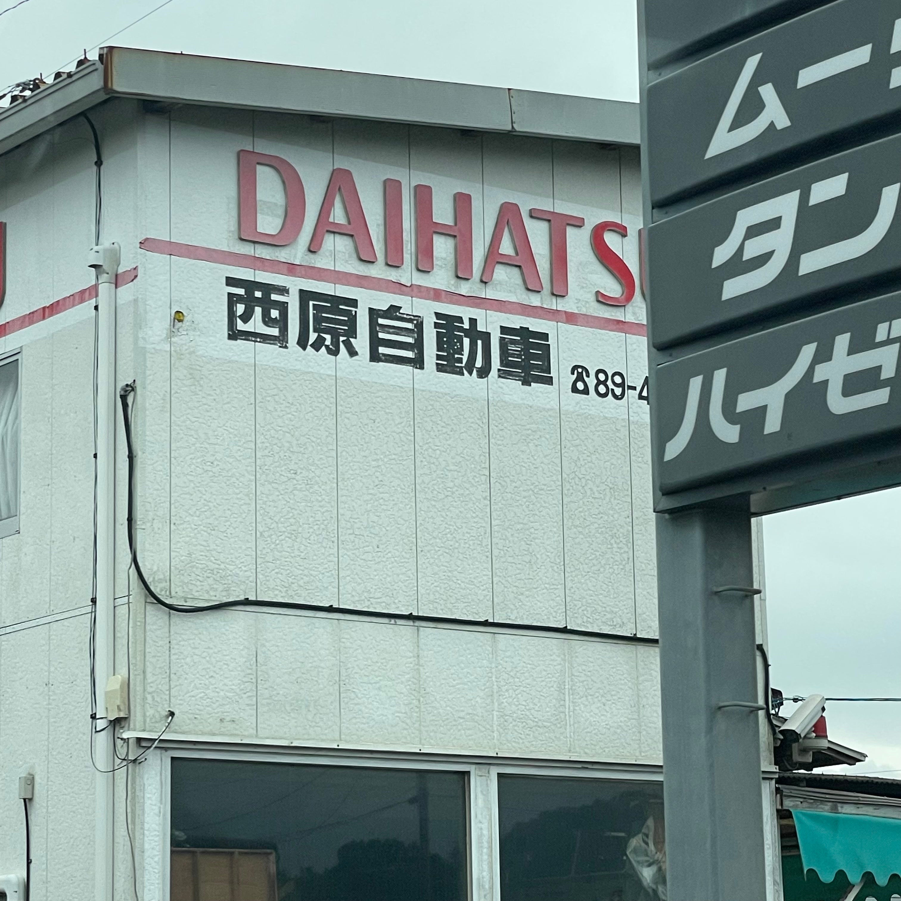 西原自動車_1枚目