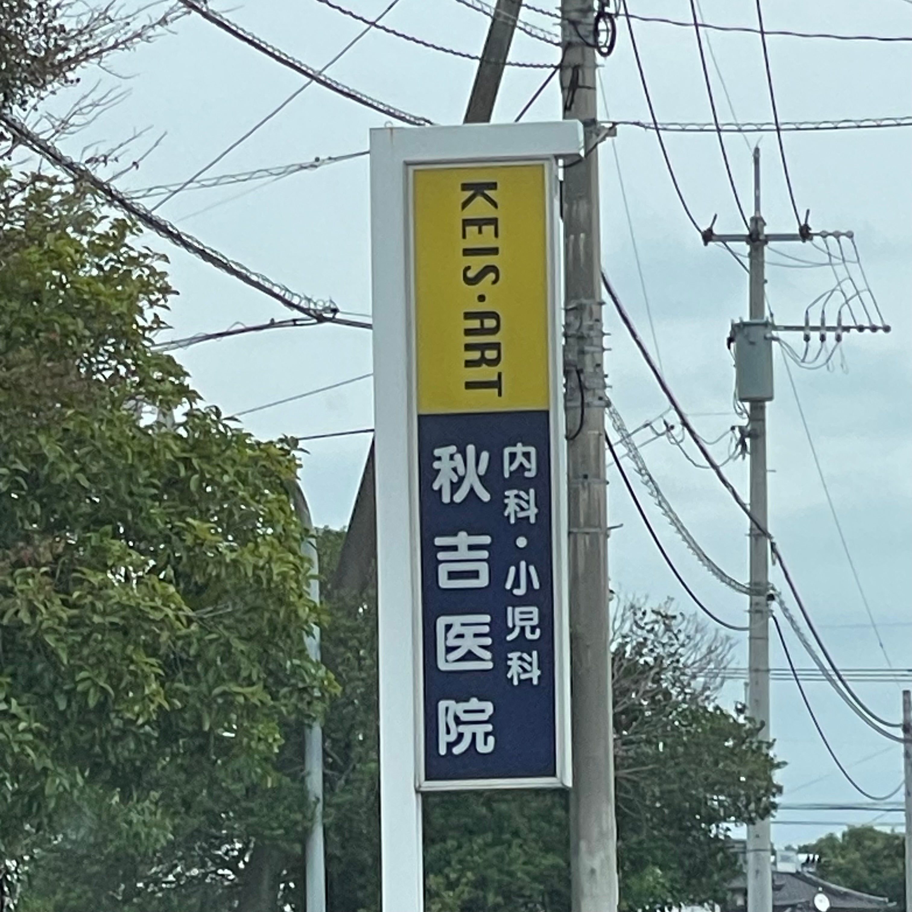 医療法人秋吉医院_2枚目