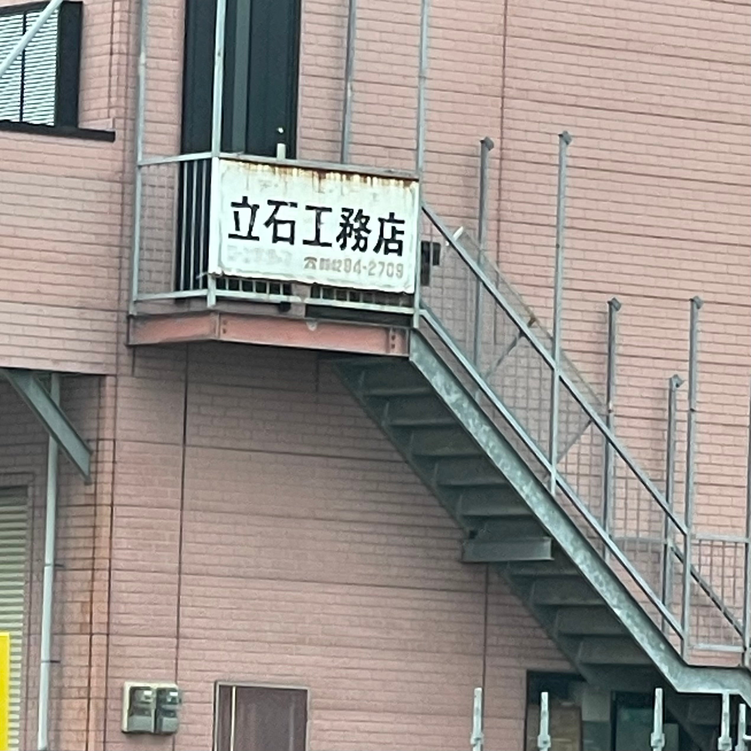 有限会社立石工務店