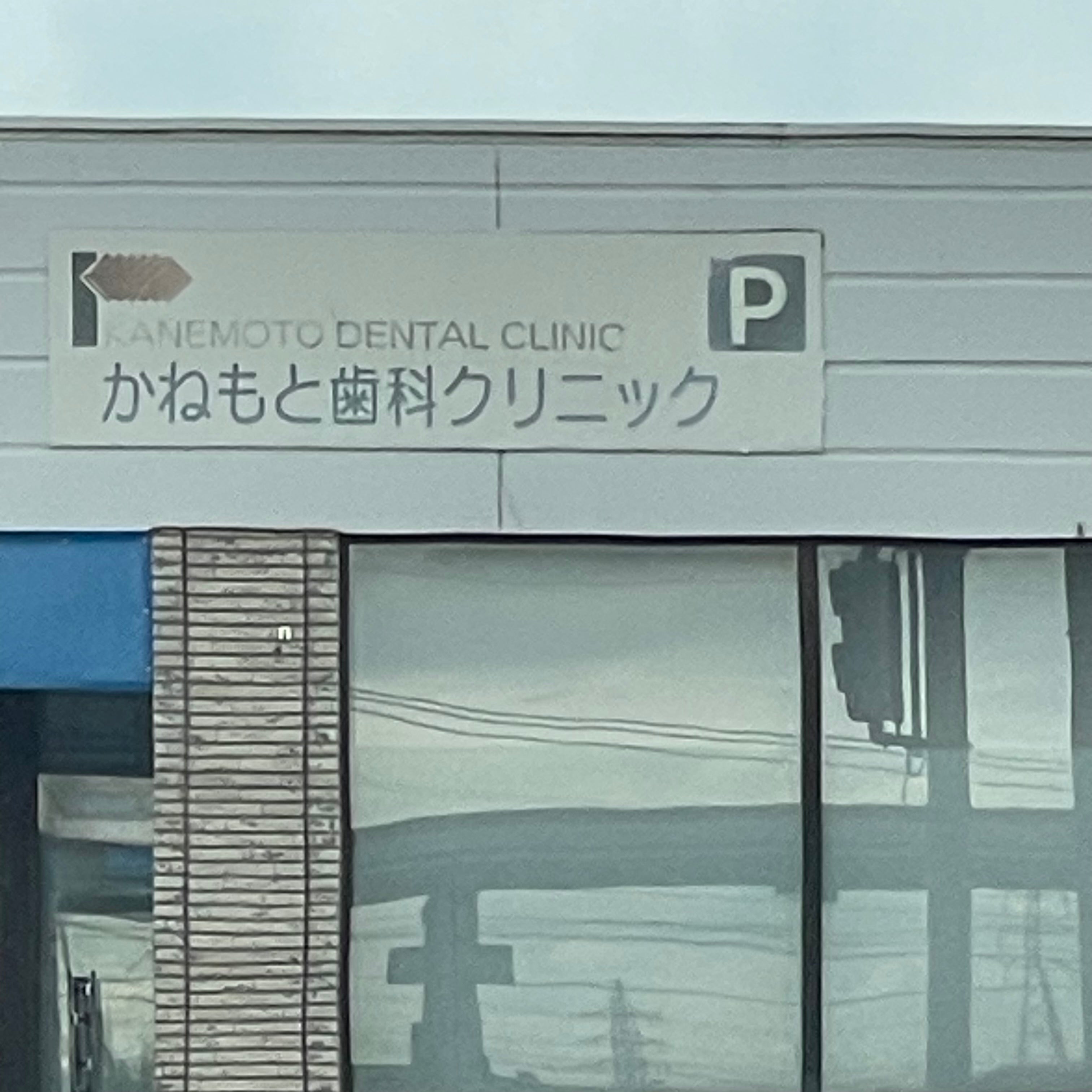 かねもと歯科クリニック_3枚目