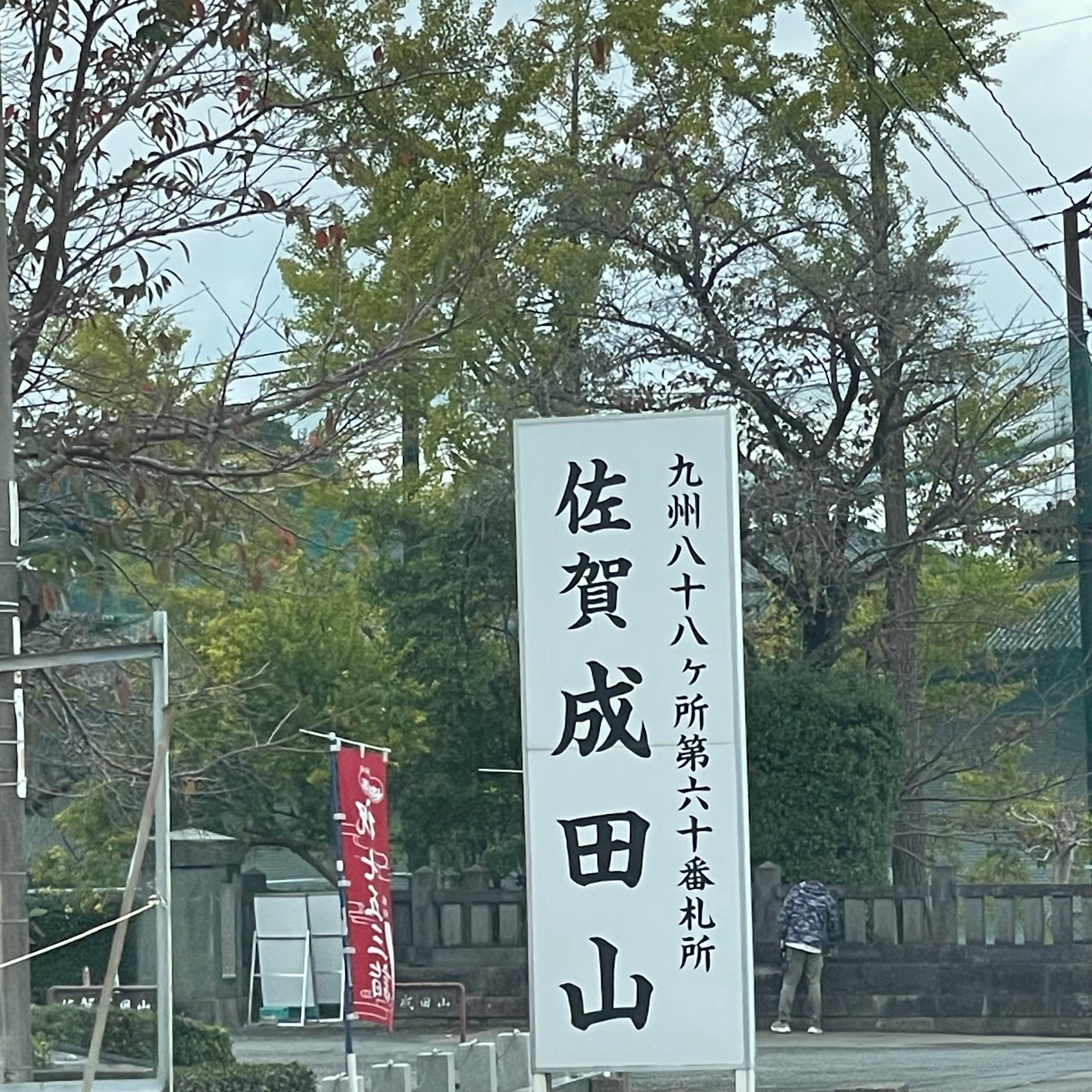 成田山総合案内_2枚目