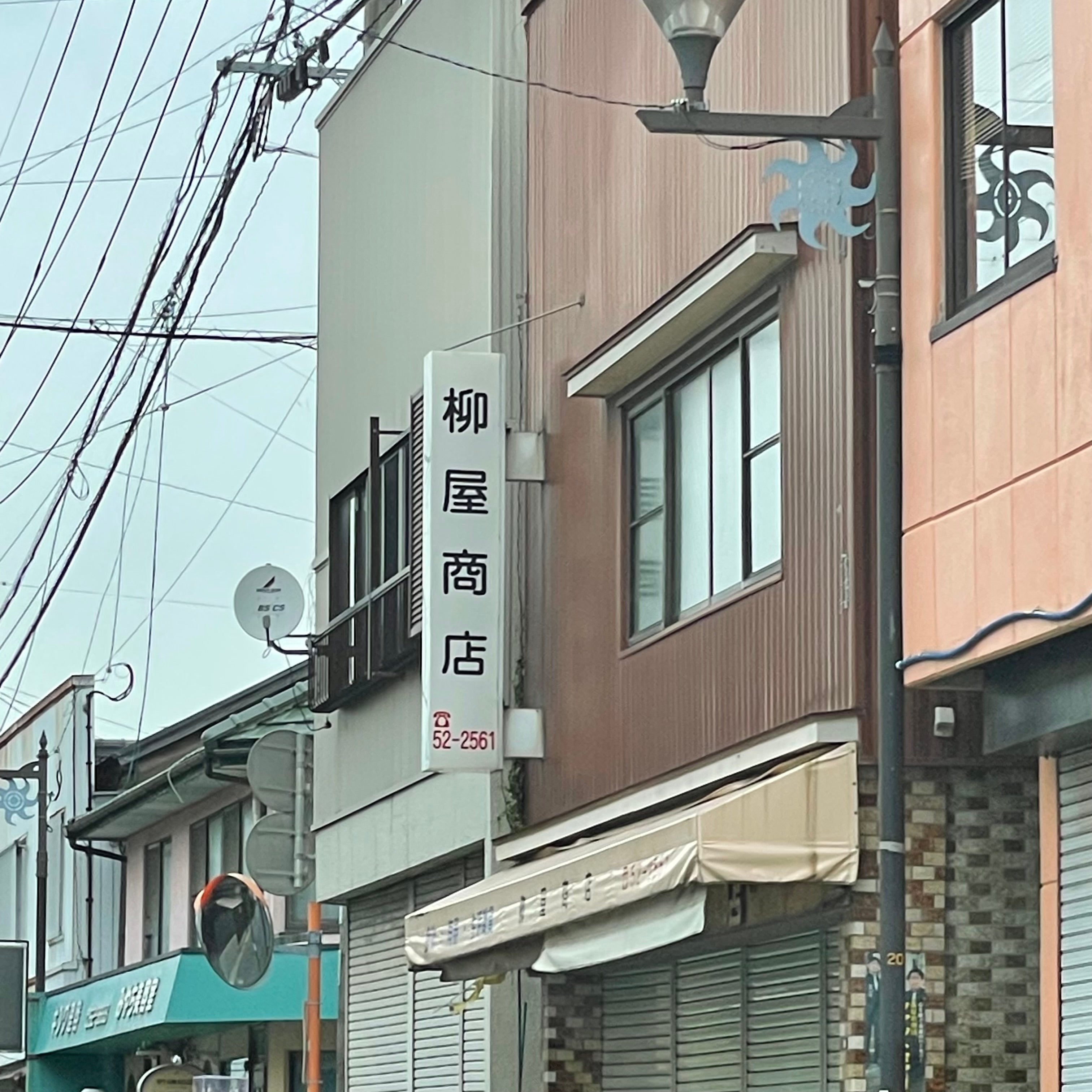 柳屋商店_1枚目