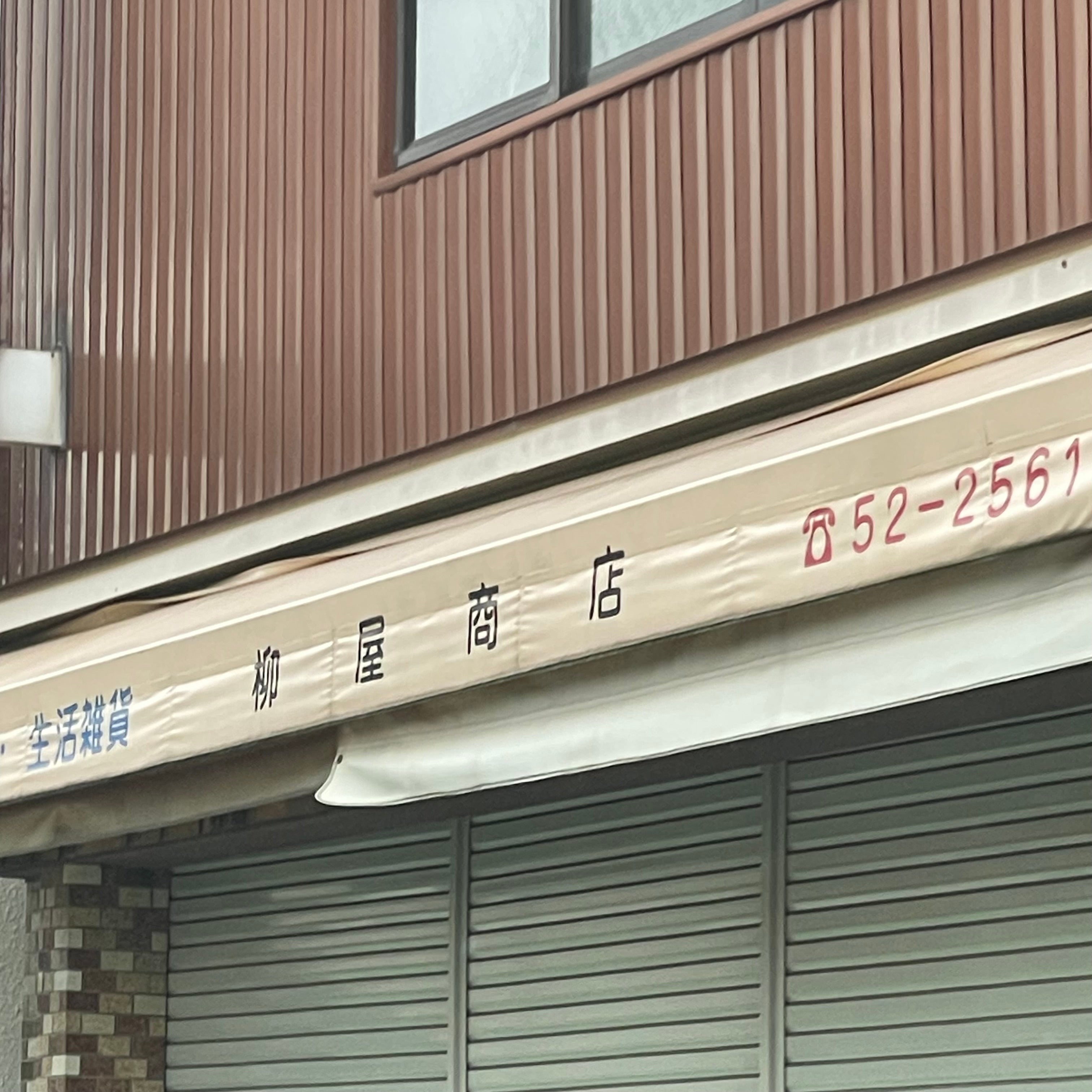 柳屋商店_2枚目
