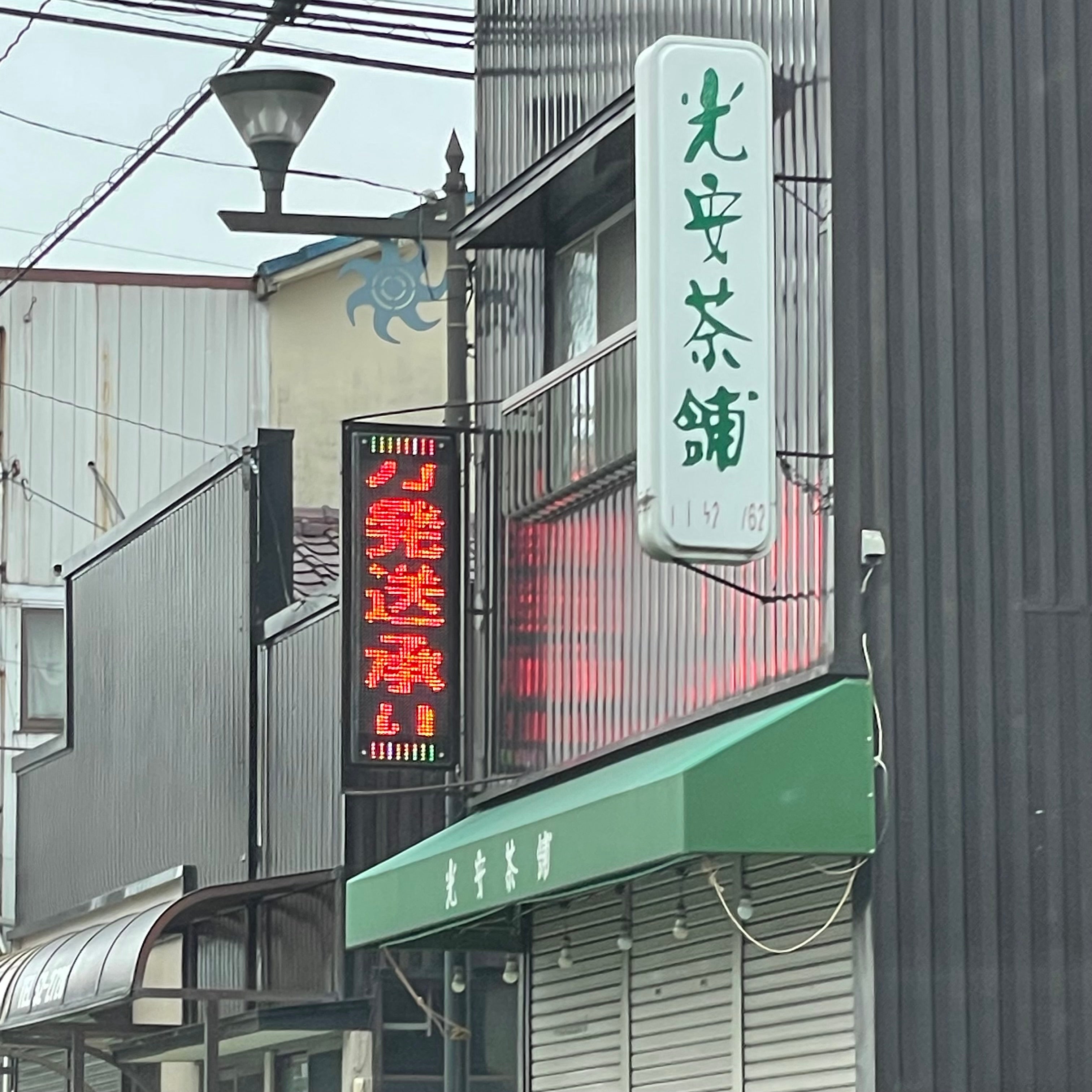 光安茶舗_1枚目