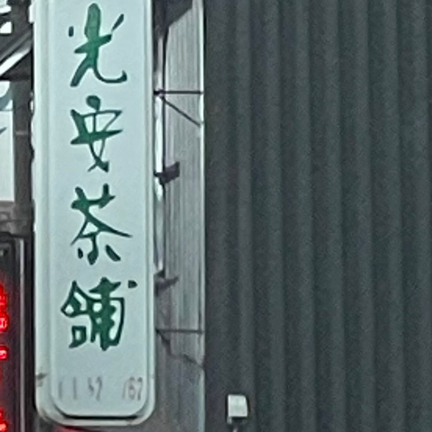 光安茶舗_2枚目