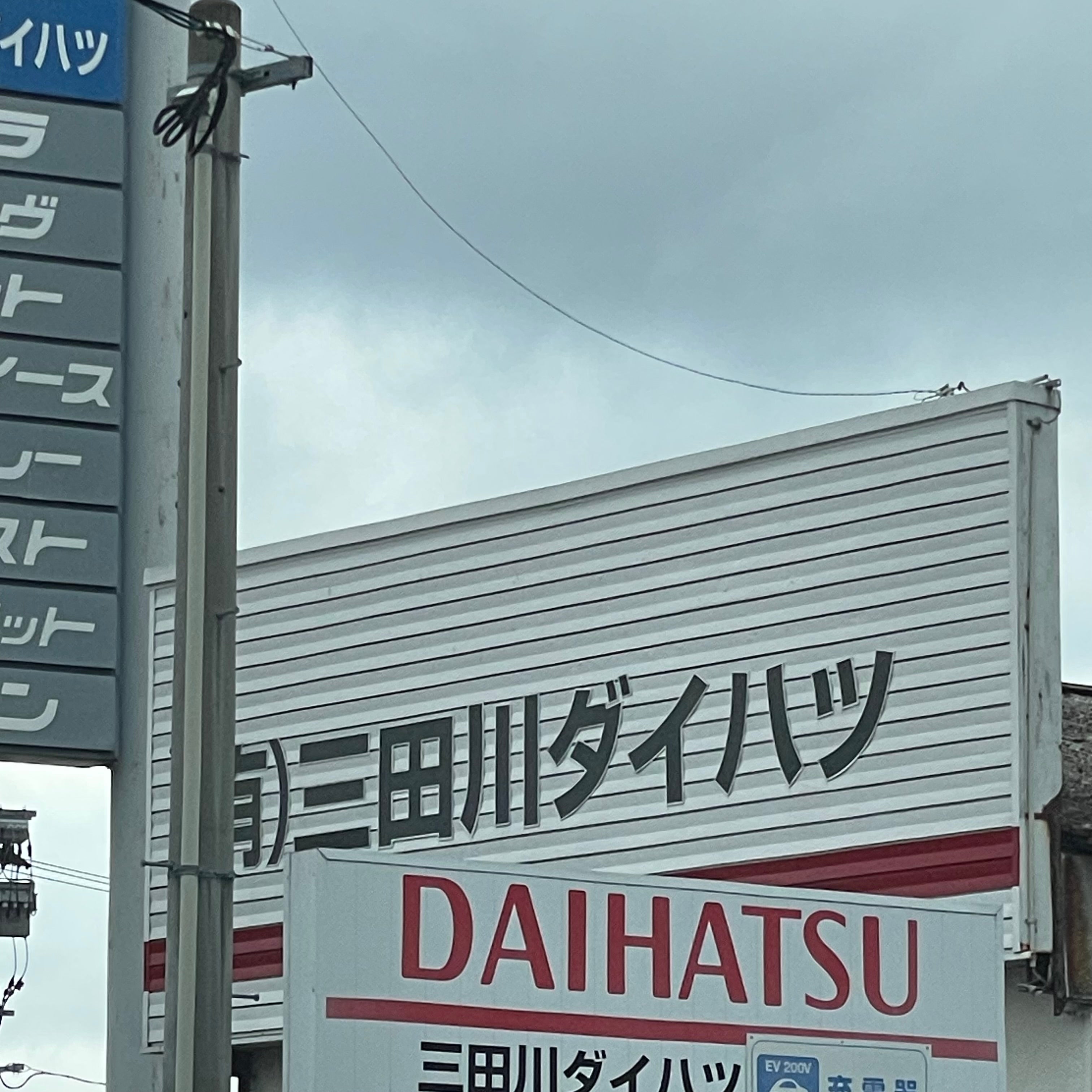 有限会社三田川ダイハツ_2枚目
