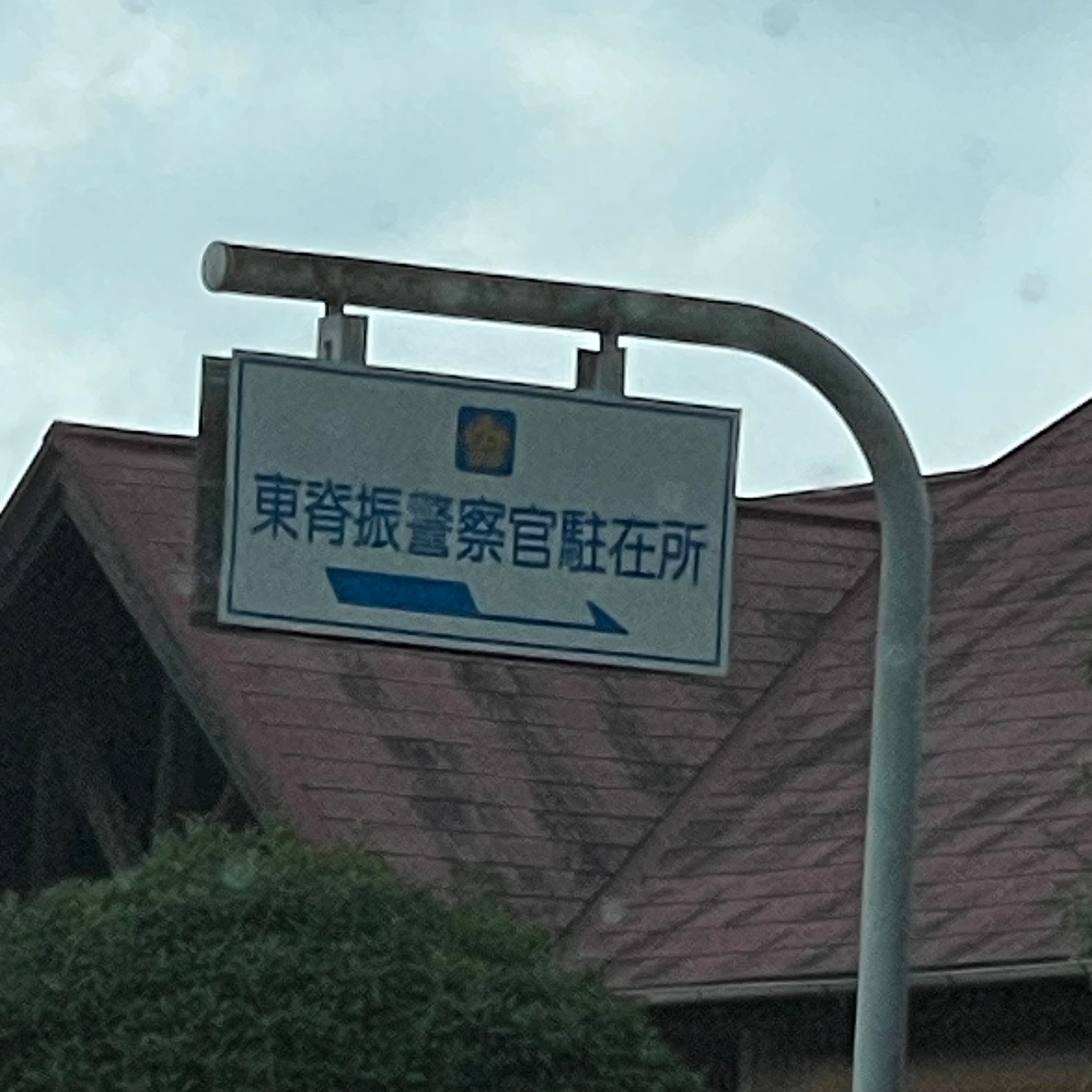 神埼警察署 東脊振駐在所_1枚目