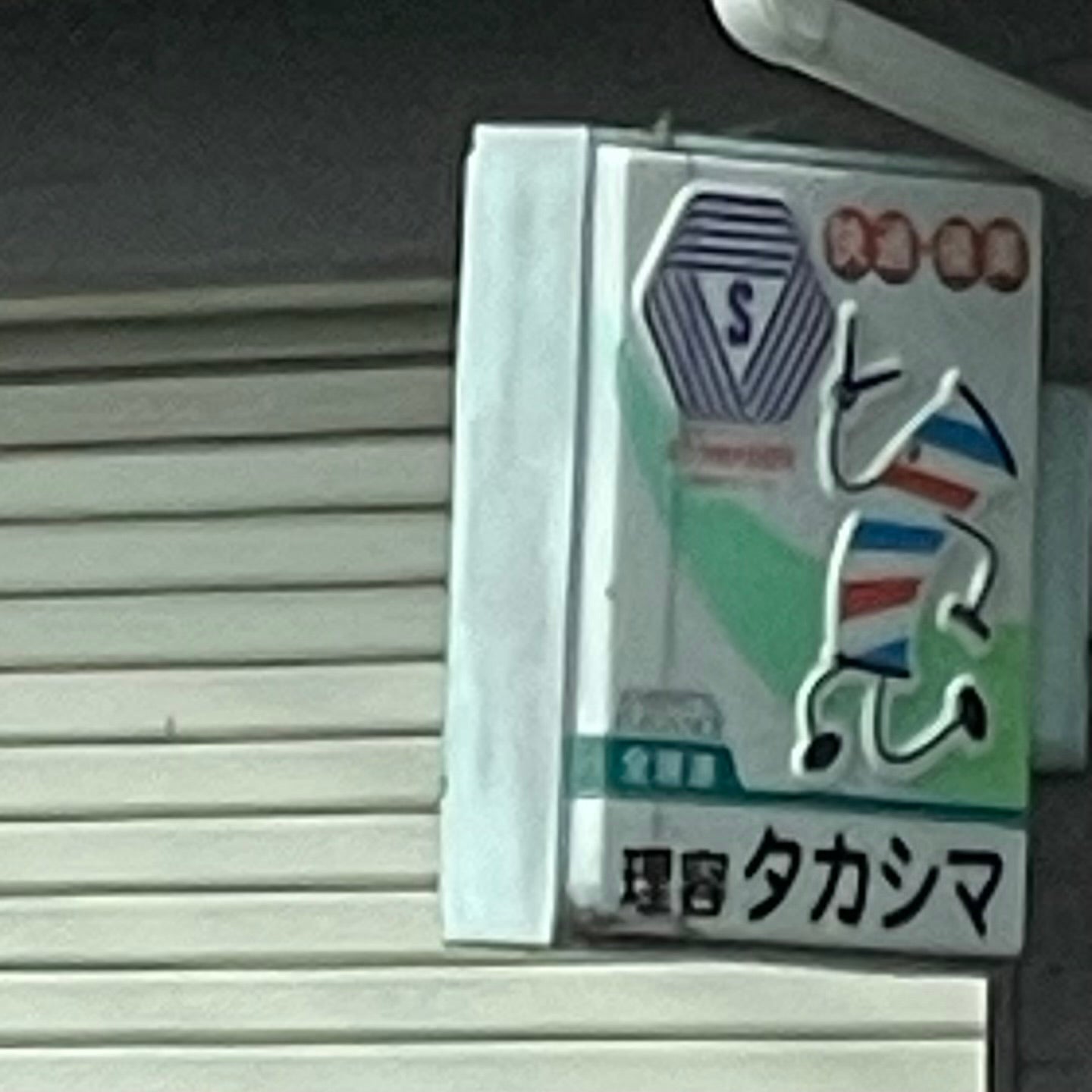 高島理容所_1枚目