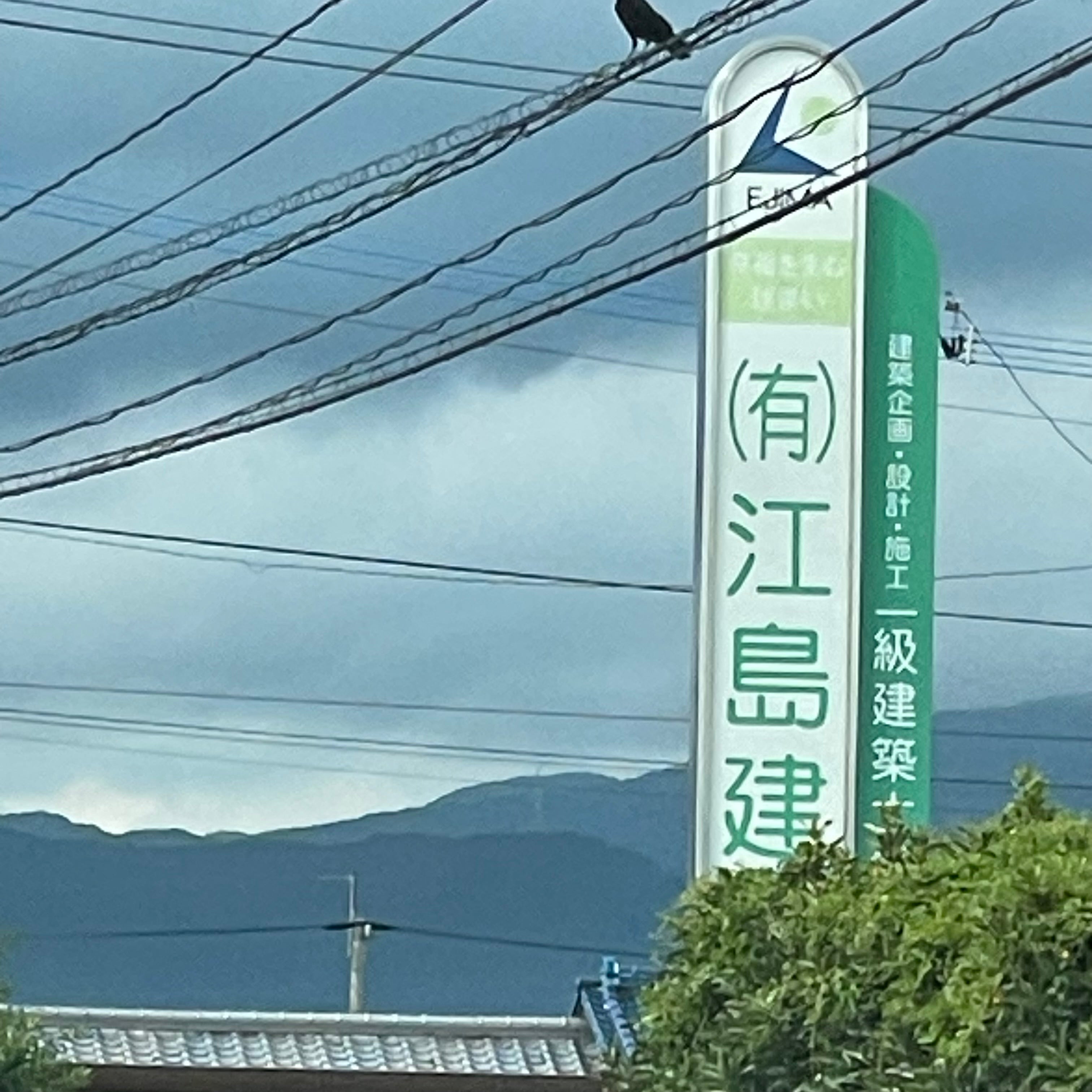 有限会社江島建設_2枚目