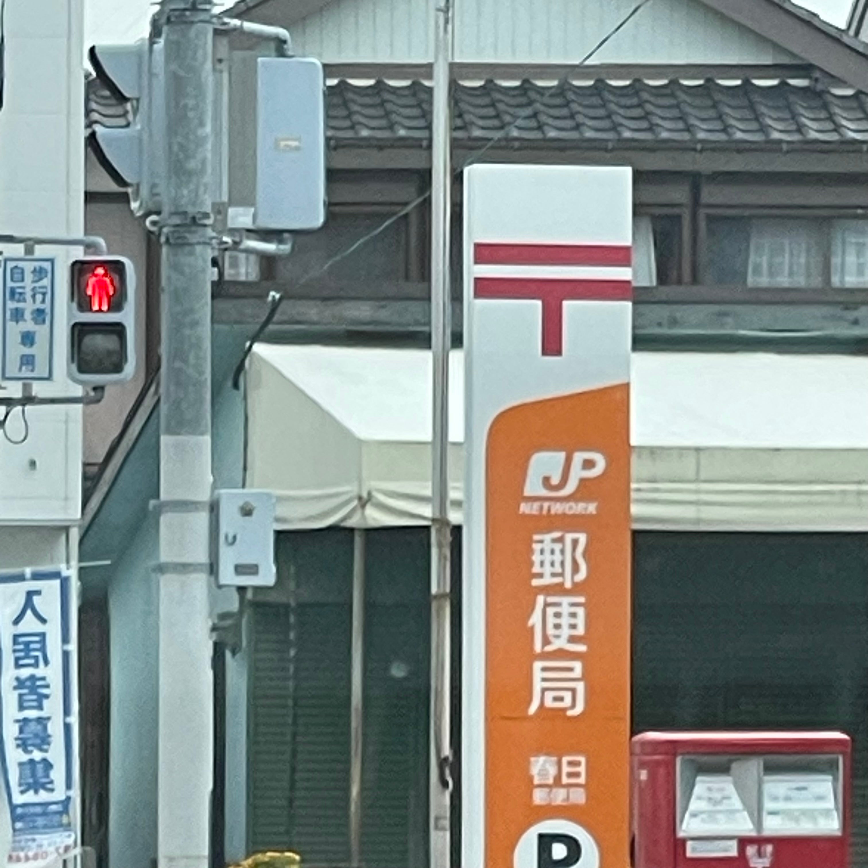 春日郵便局_2枚目