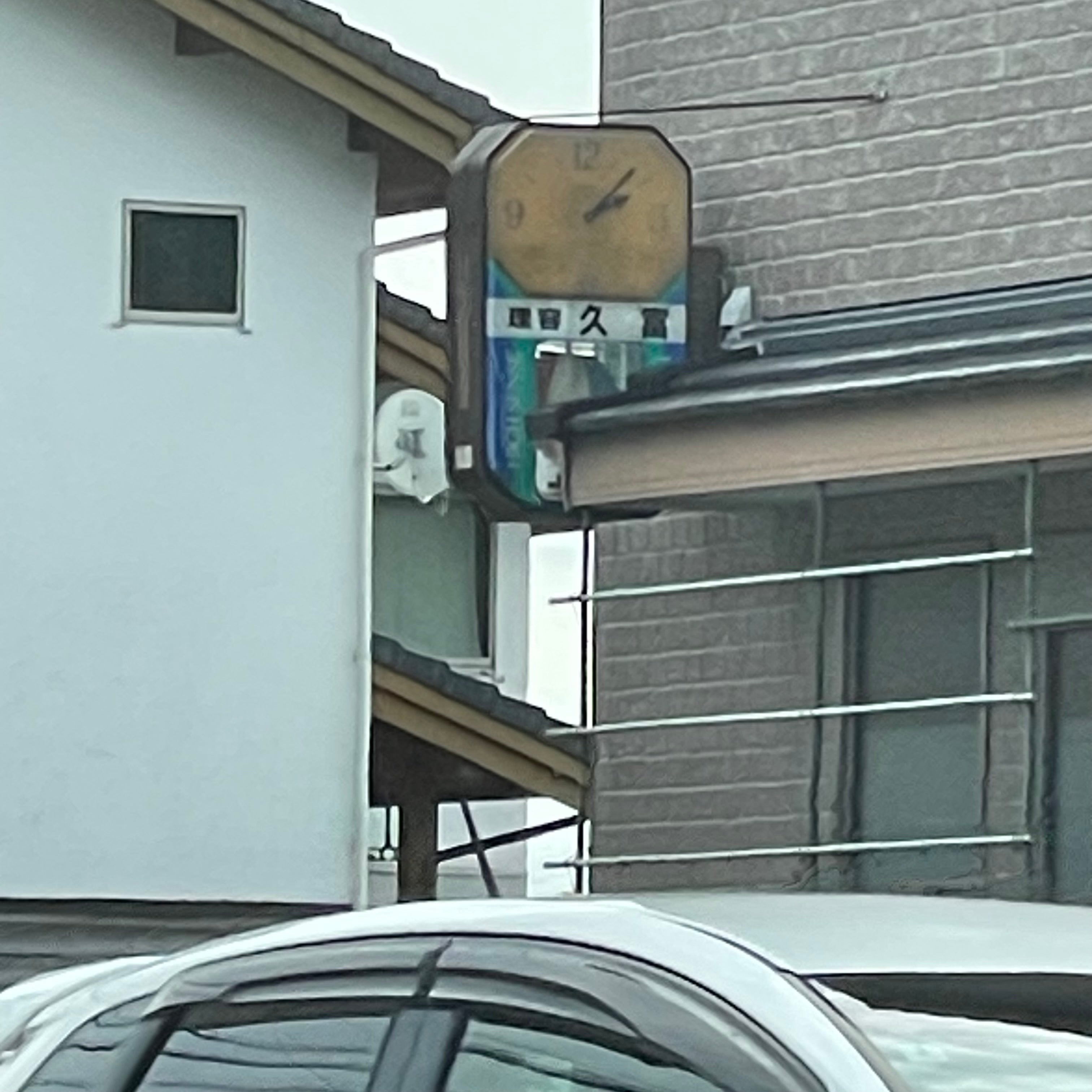 理容久富