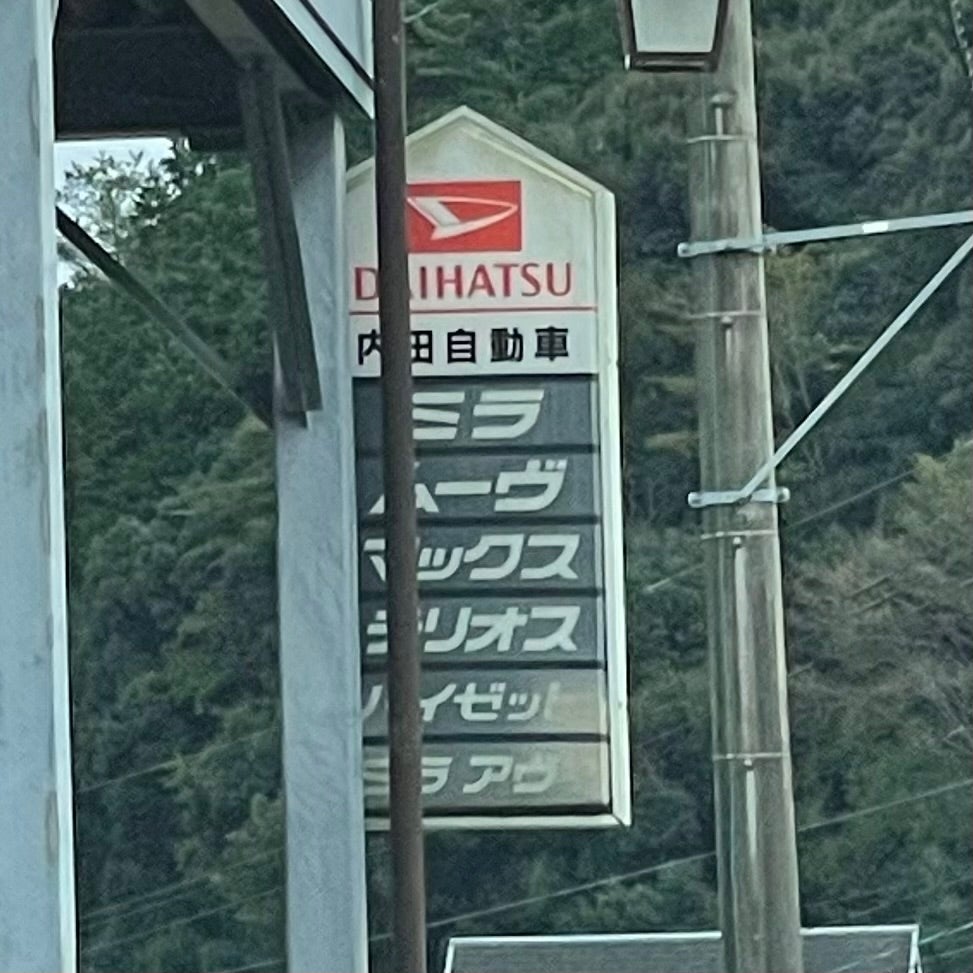 内田自動車整備工場_1枚目