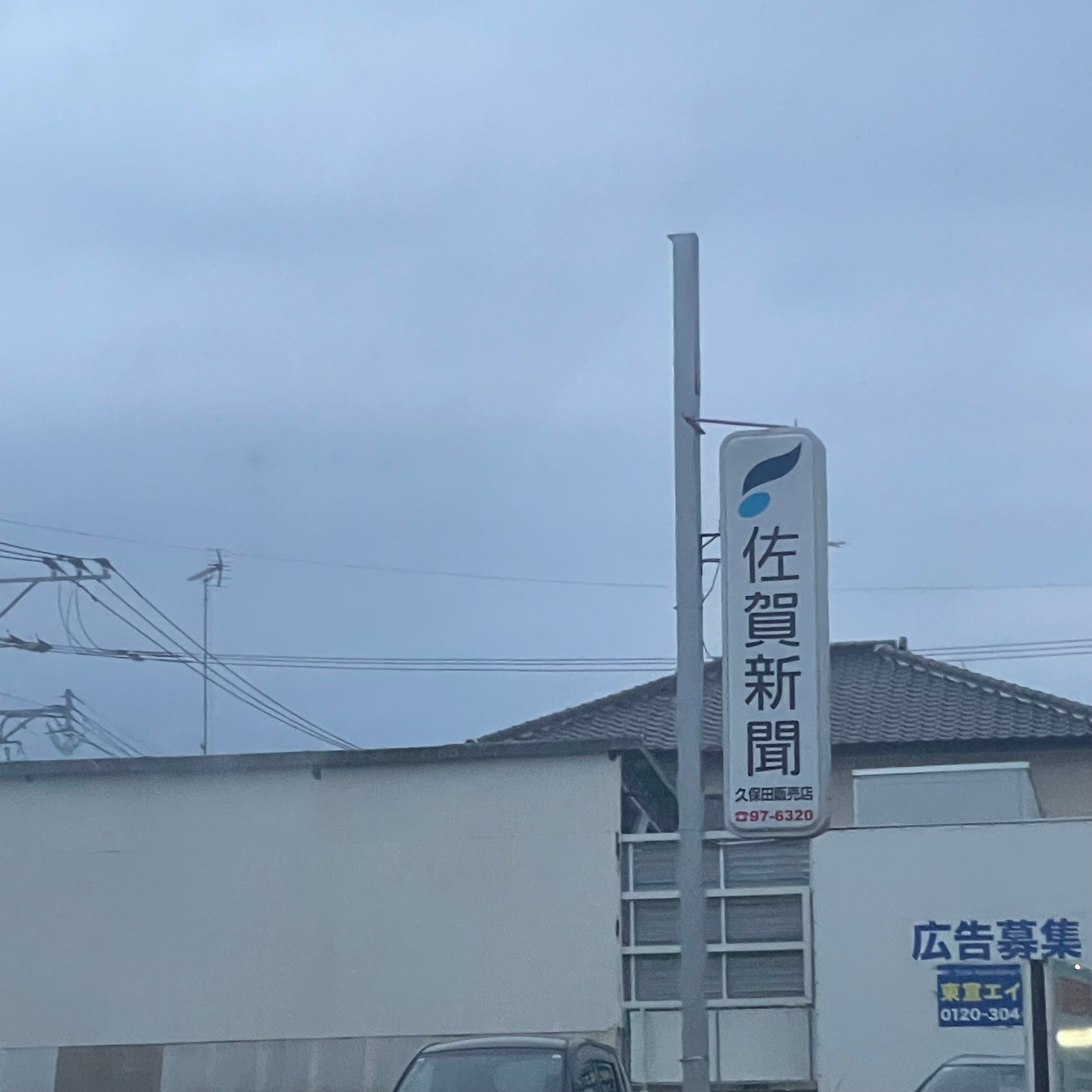 佐賀新聞　久保田販売店