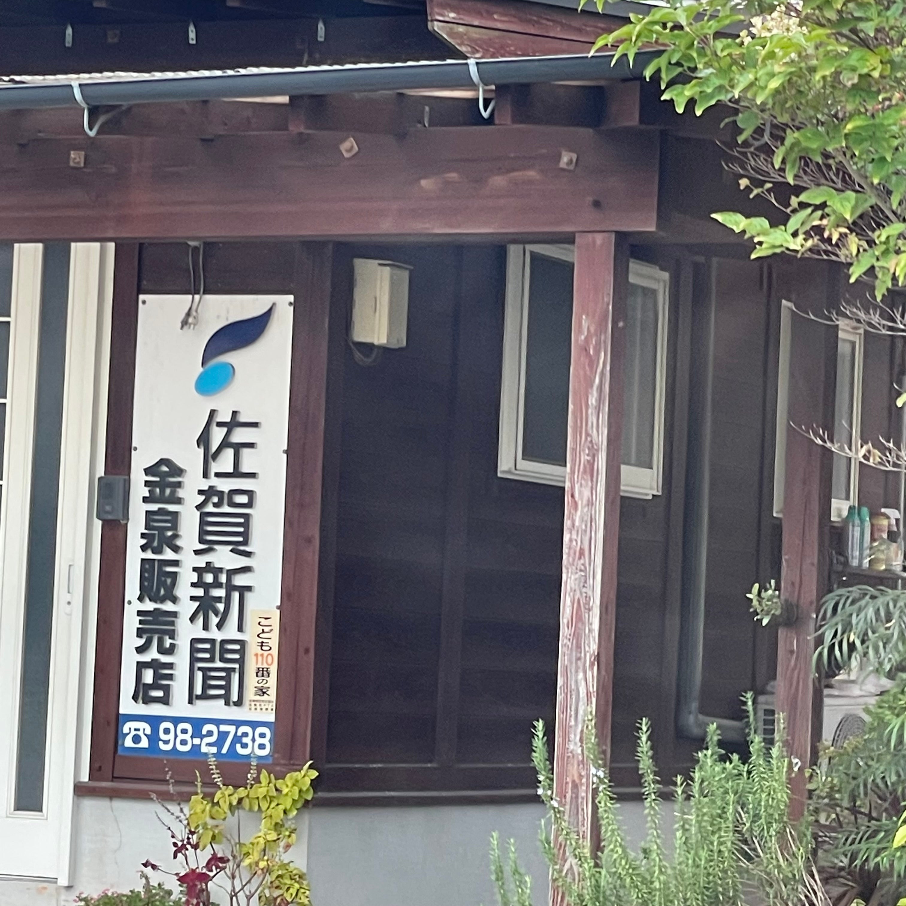 佐賀新聞　金泉販売店_1枚目