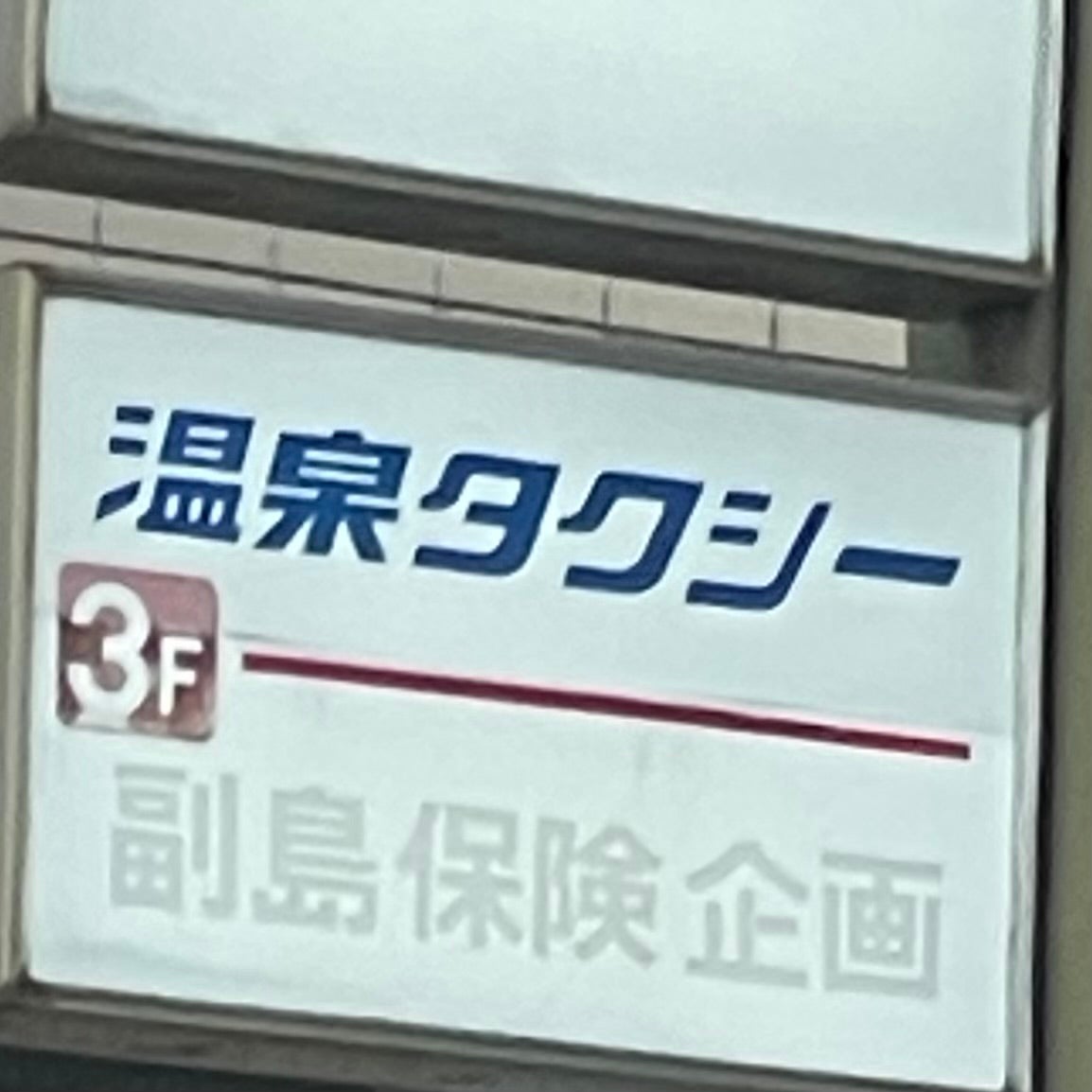 株式会社副島保険企画