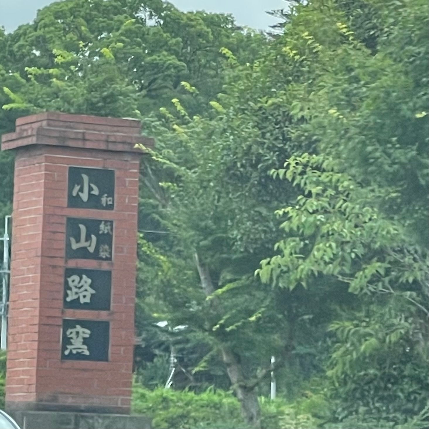 小山路窯_1枚目