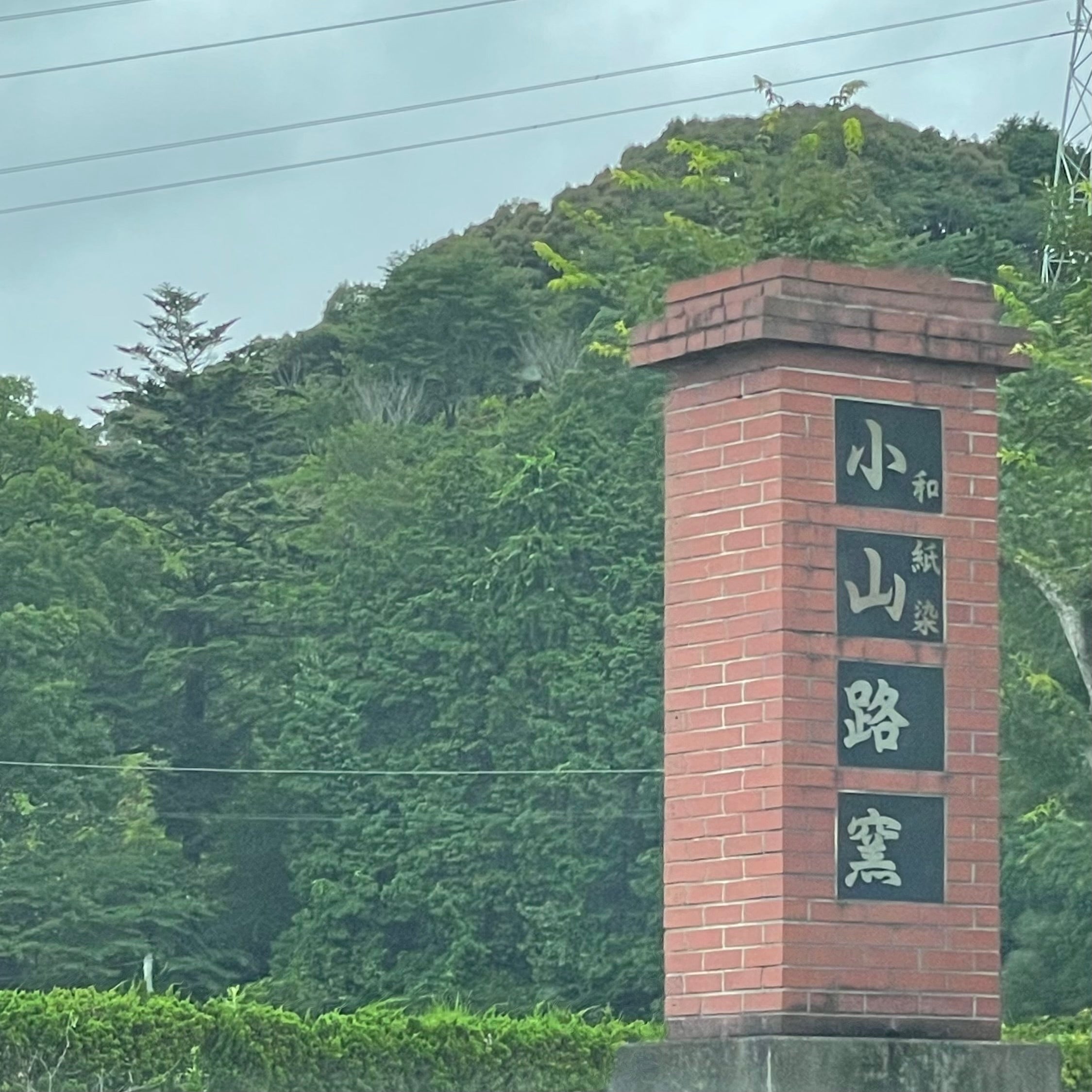 小山路窯_2枚目
