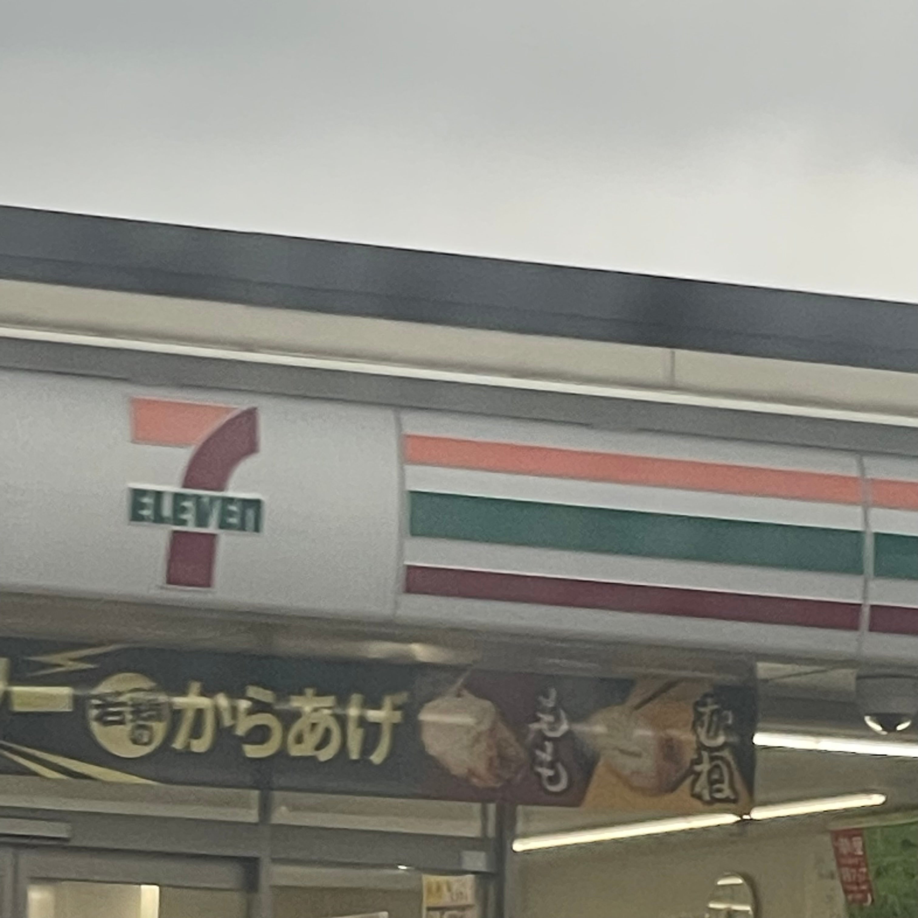 セブンイレブン武雄若木町店_1枚目