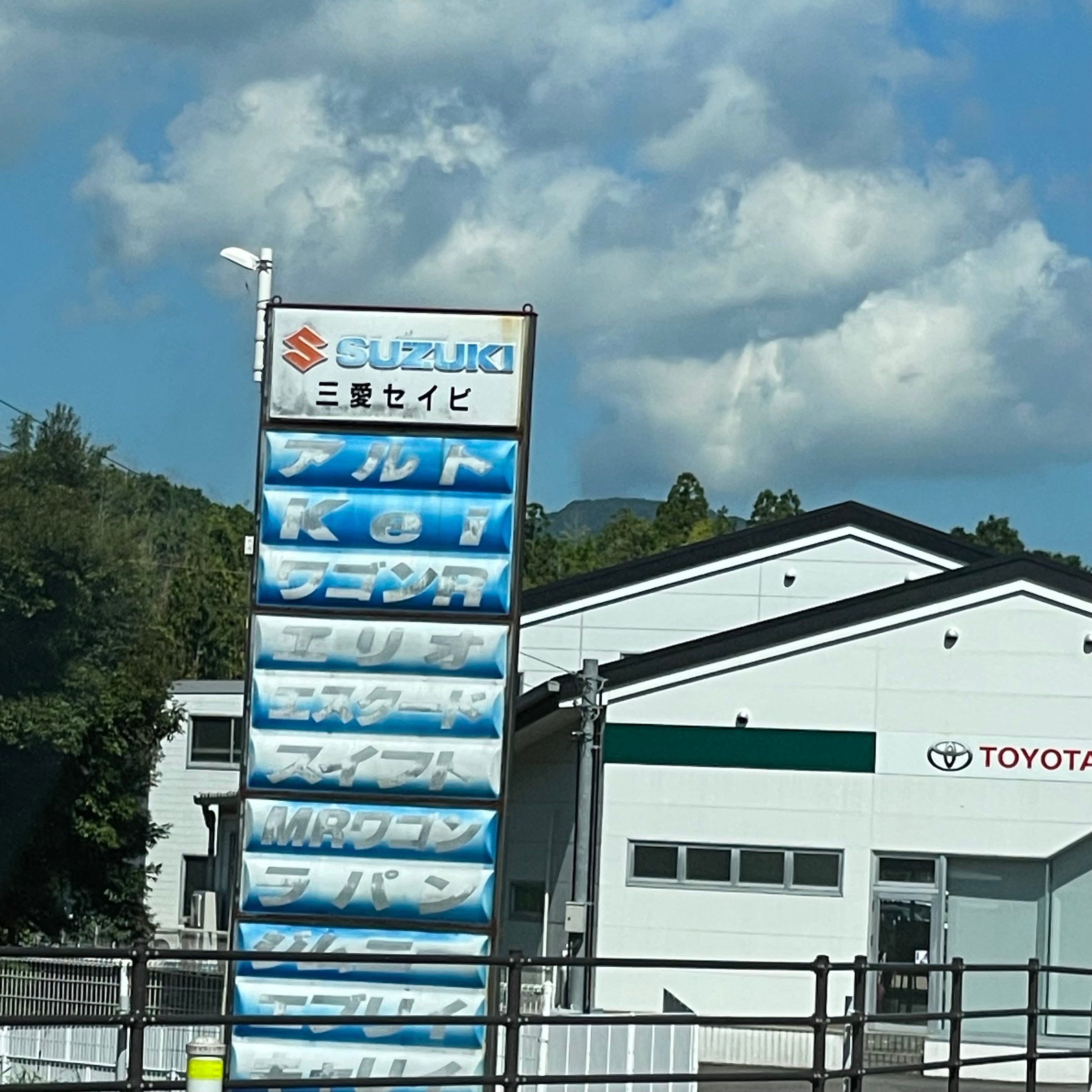 三愛セイビ_3枚目