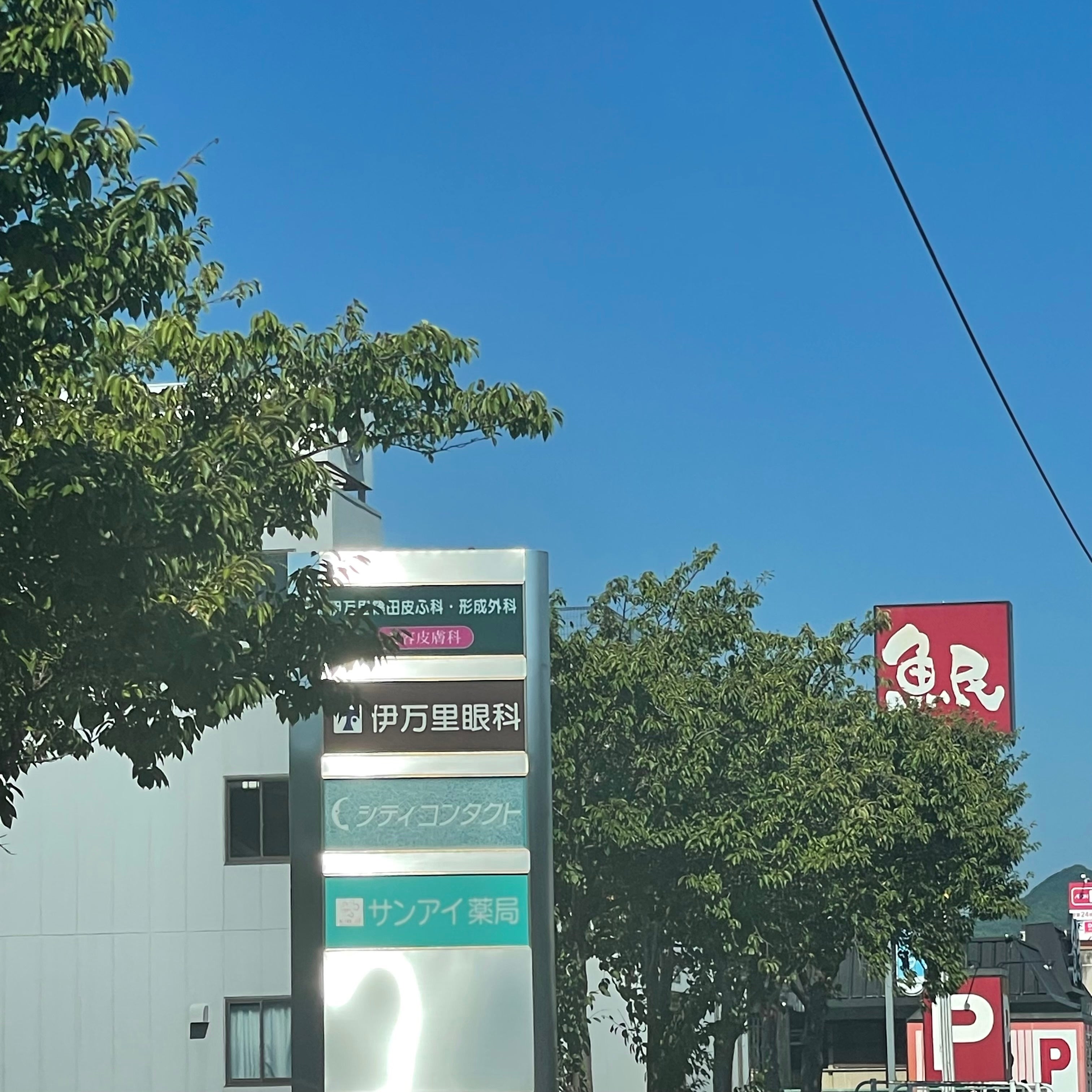 サンアイ薬局いまり店_2枚目