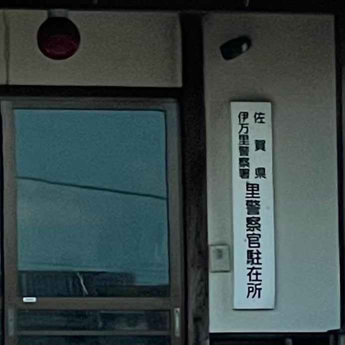 伊万里警察署 里駐在所