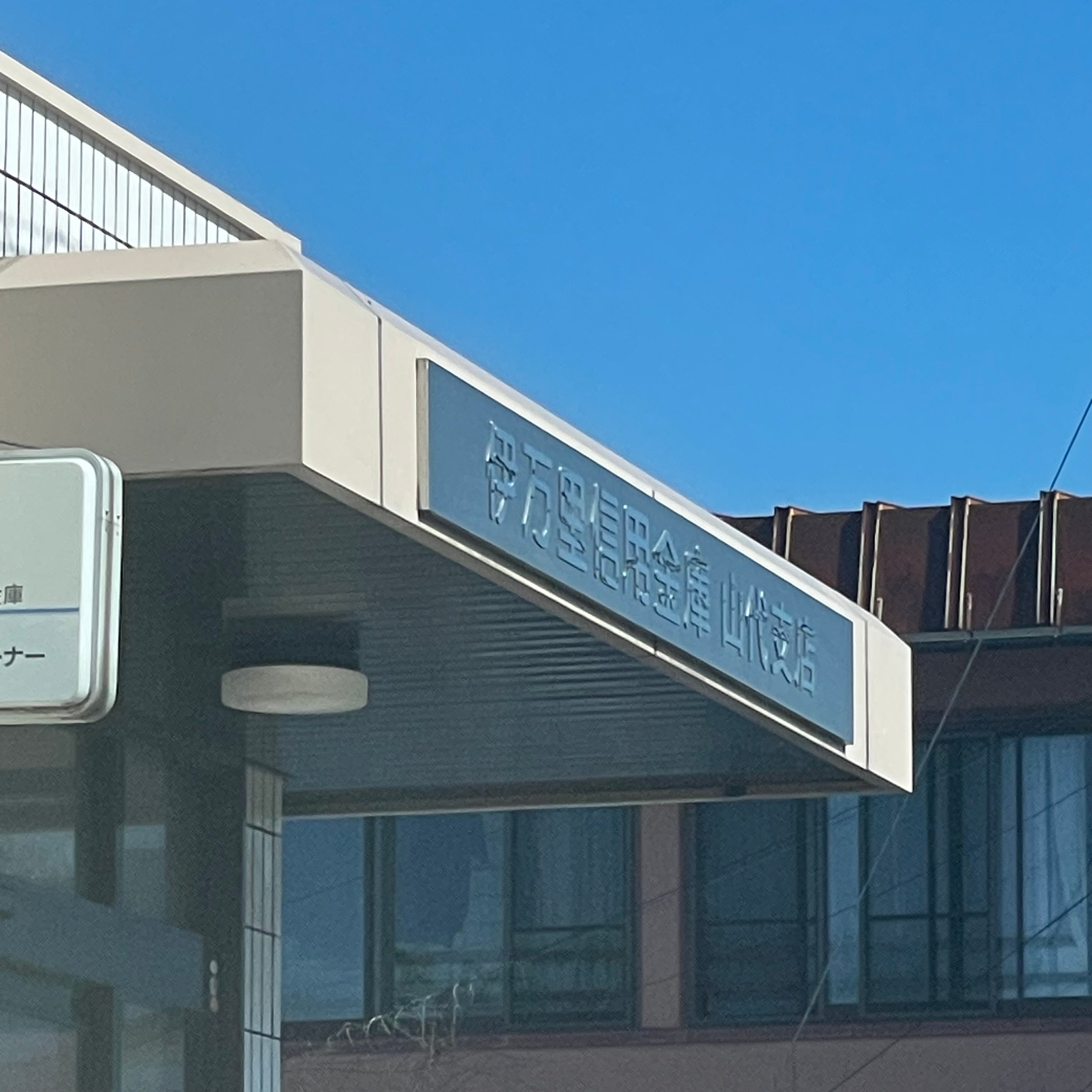 伊万里信用金庫　山代支店_2枚目