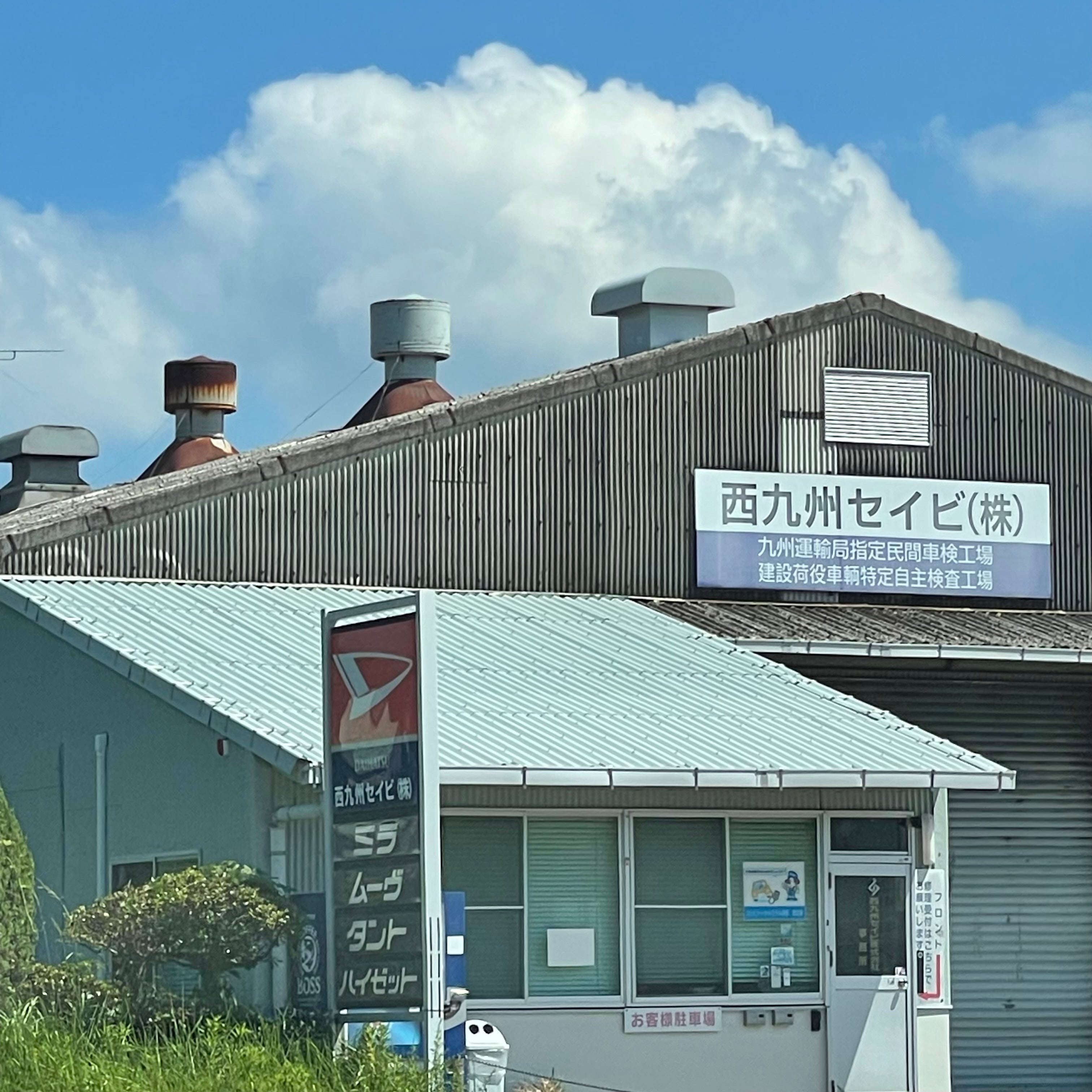 西九州セイビ株式会社_3枚目