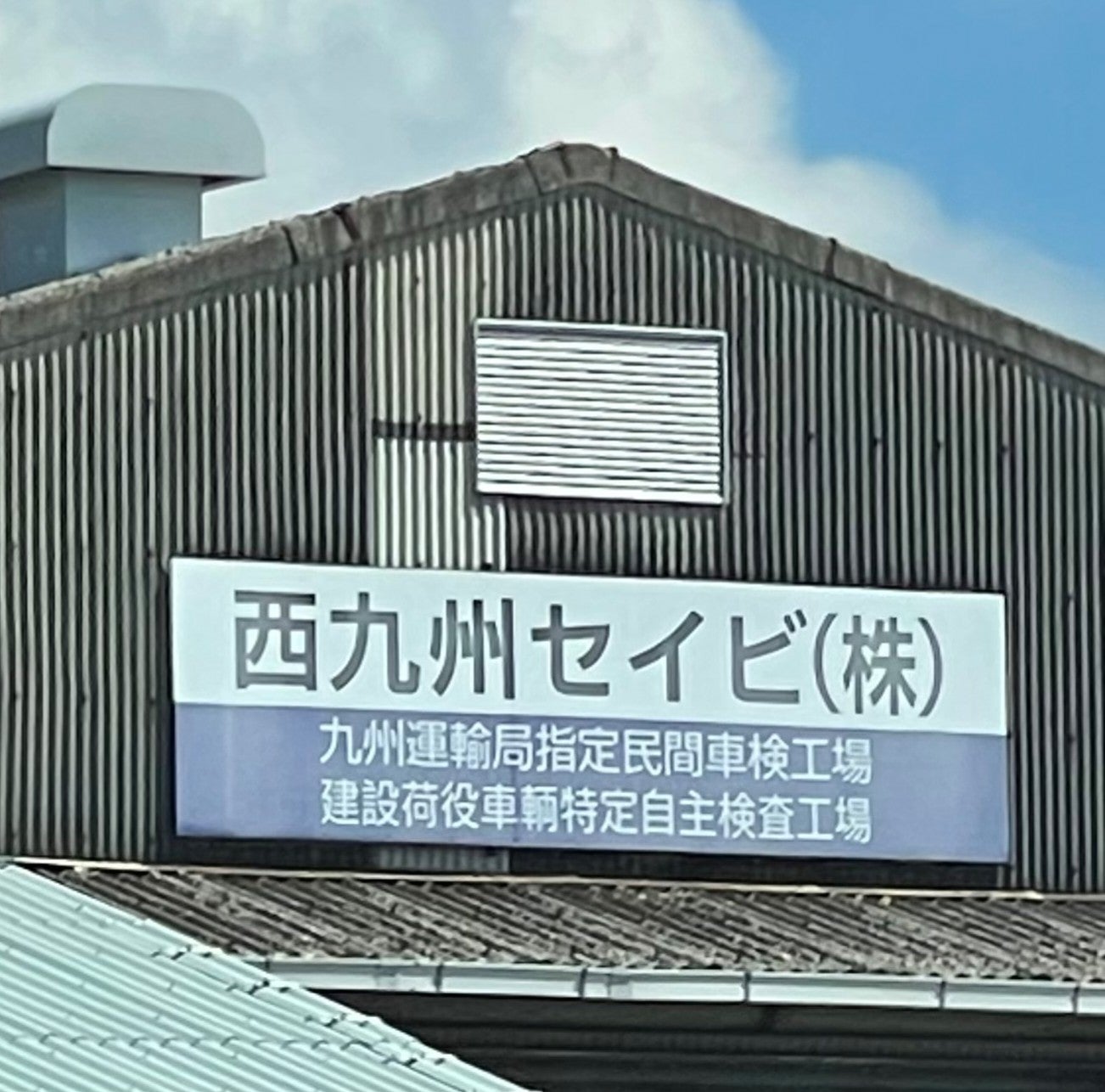 西九州セイビ株式会社_2枚目