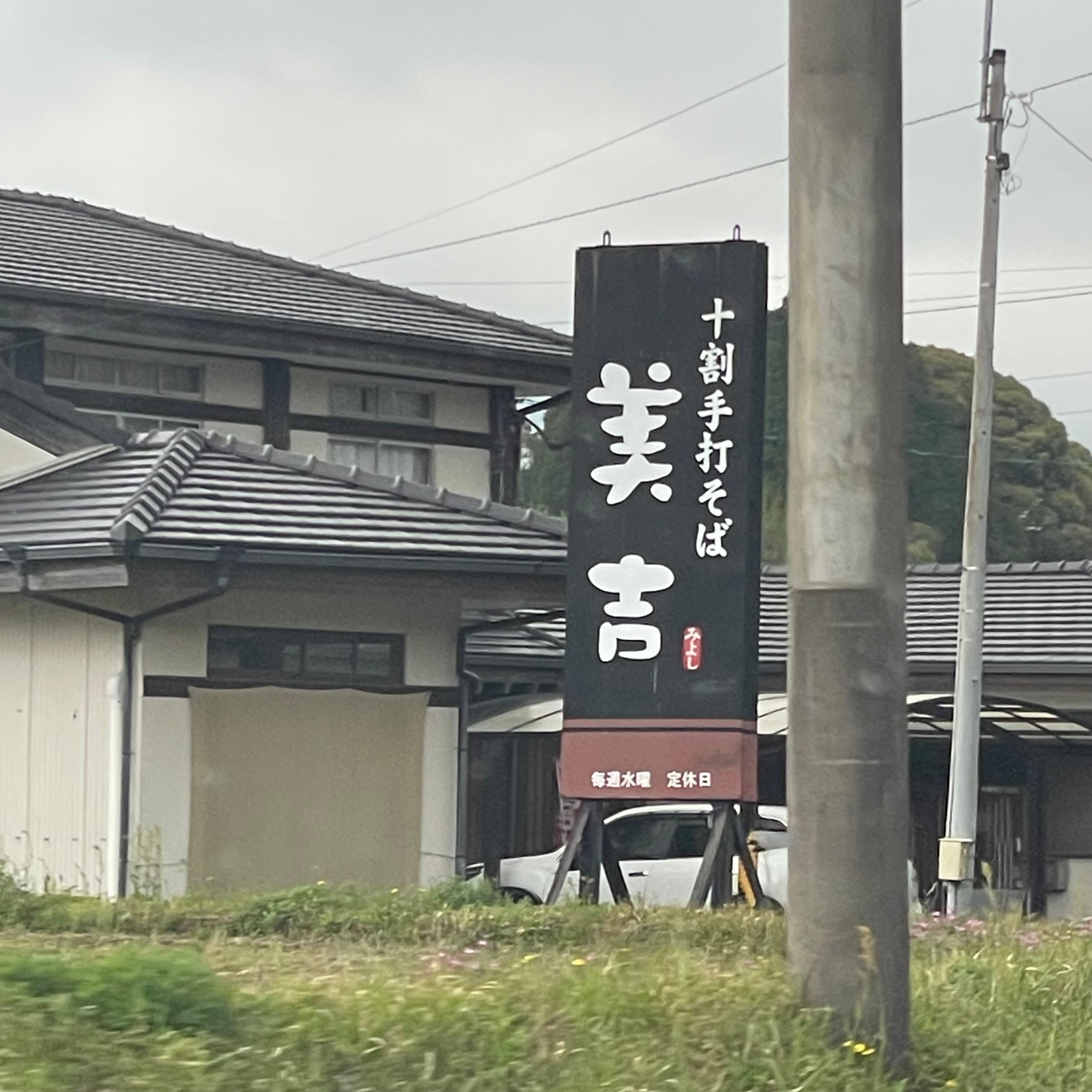 蕎麦 美吉_1枚目