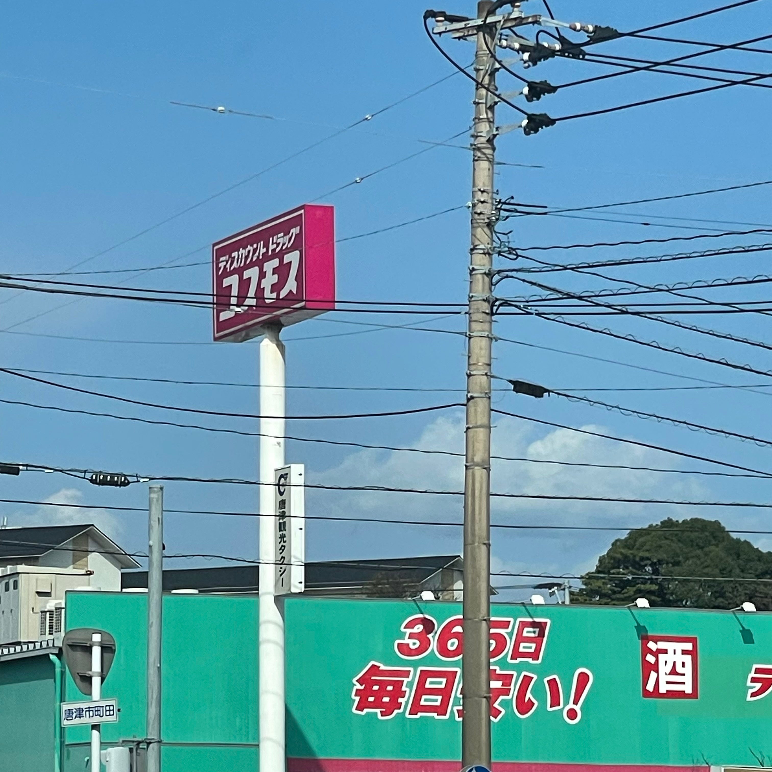 株式会社コスモス薬品　ディスカウントドラッグコスモス町田店_3枚目