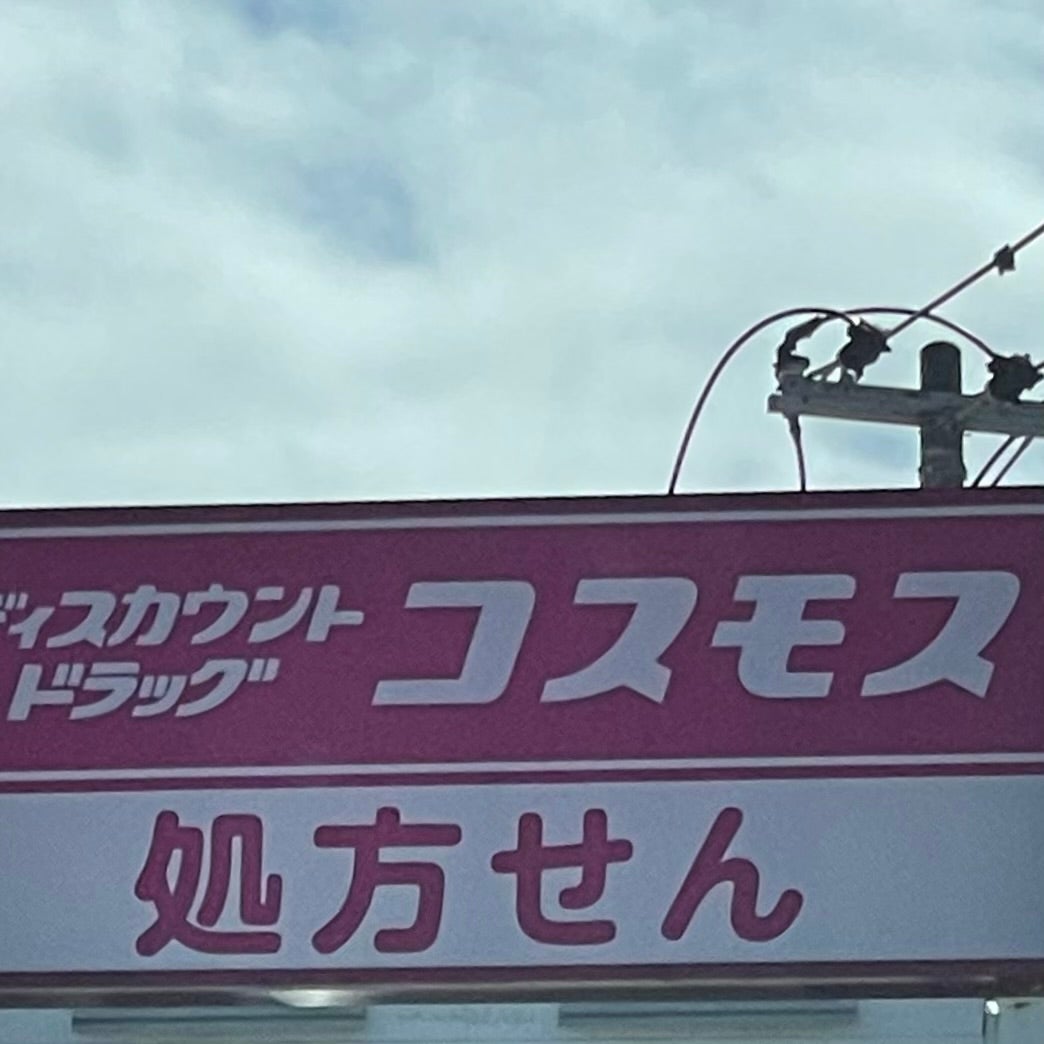 株式会社コスモス薬品　ディスカウントドラッグコスモス和多田駅店_3枚目