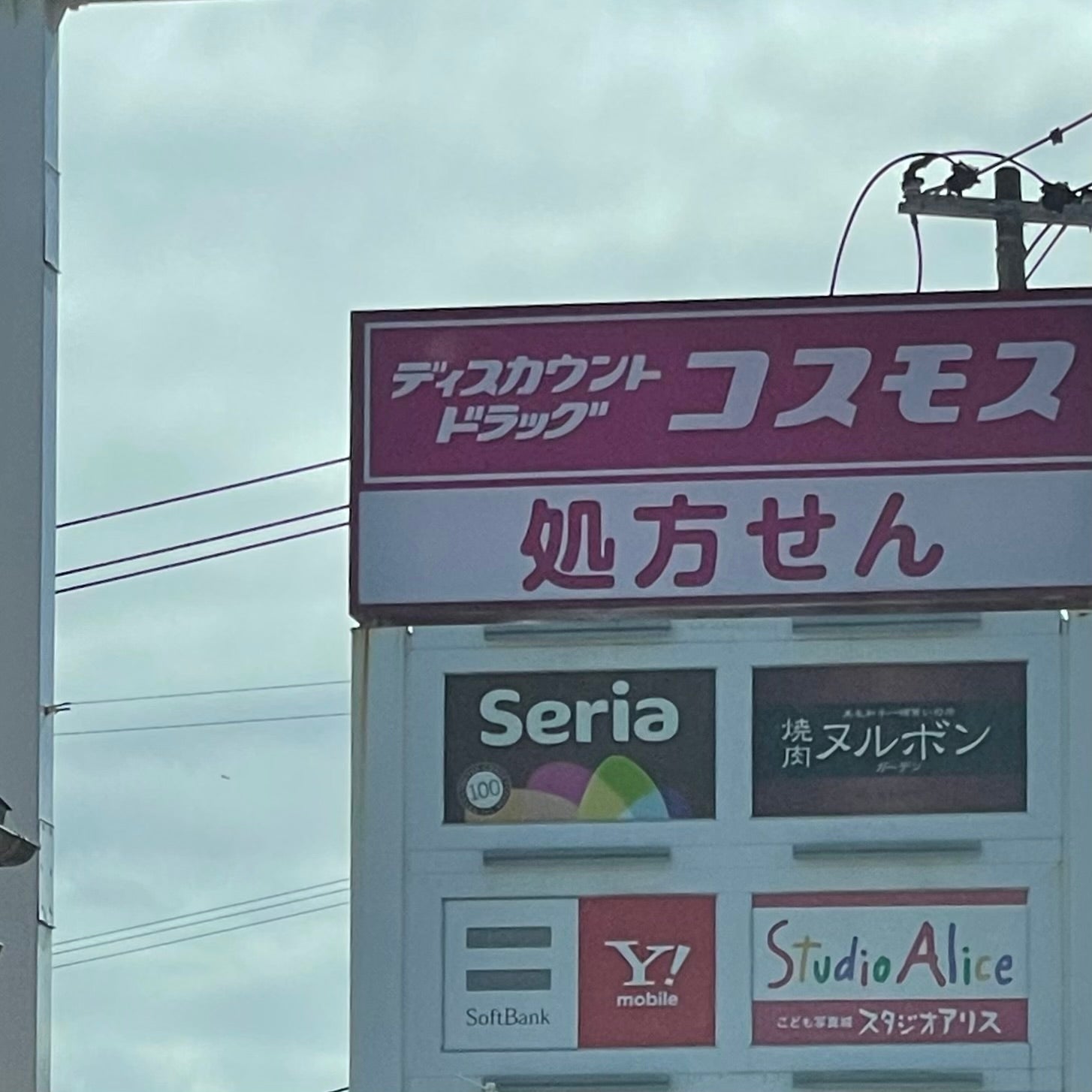 株式会社コスモス薬品　ディスカウントドラッグコスモス和多田駅店_2枚目