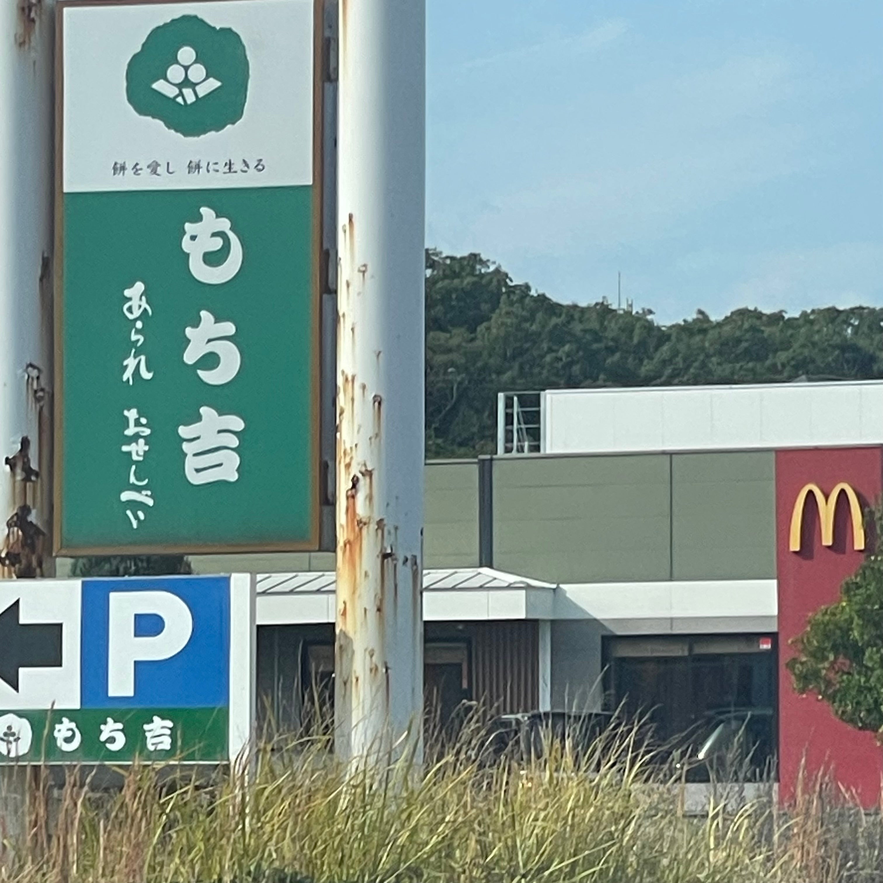 もち吉 唐津店_1枚目