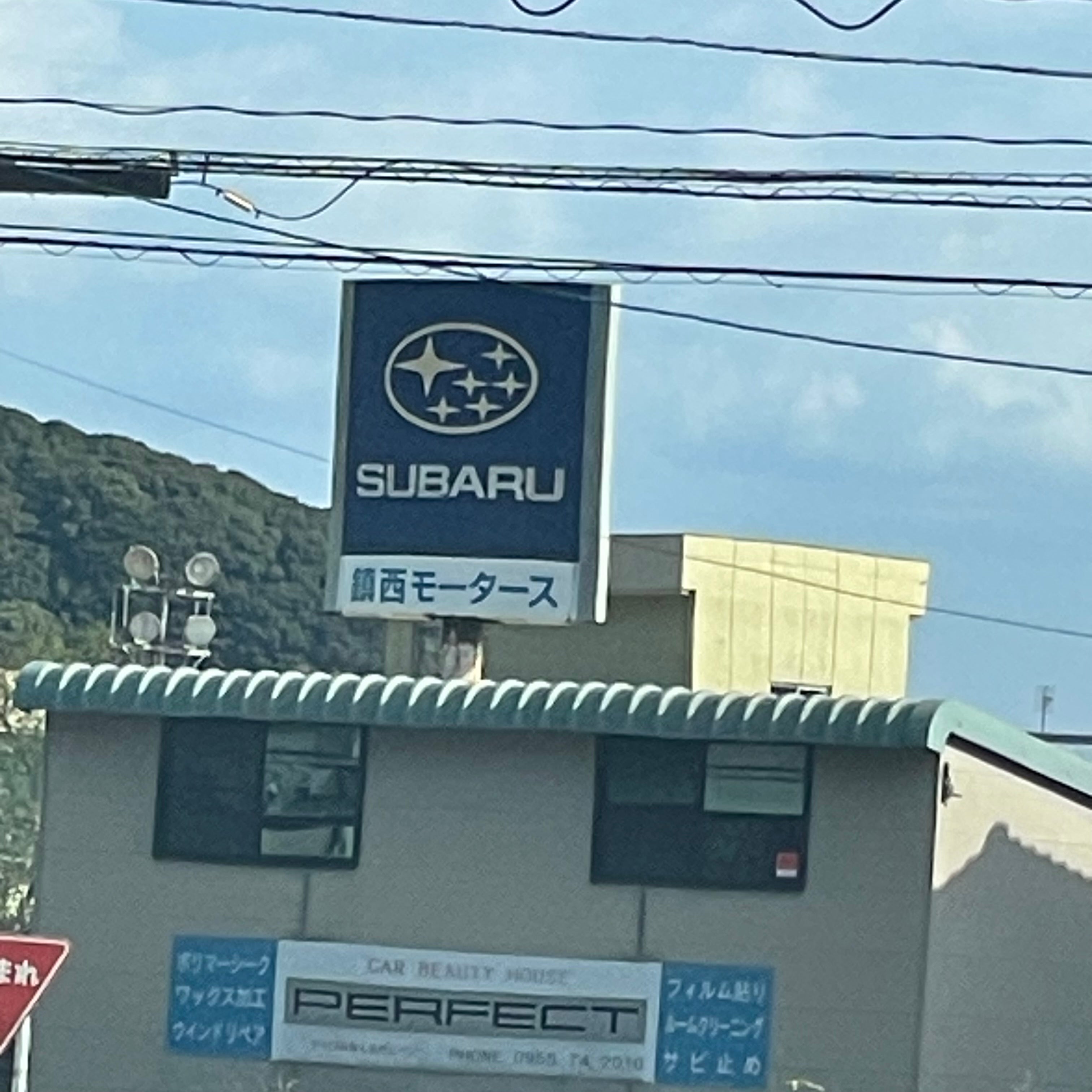 鎮西モータース_2枚目