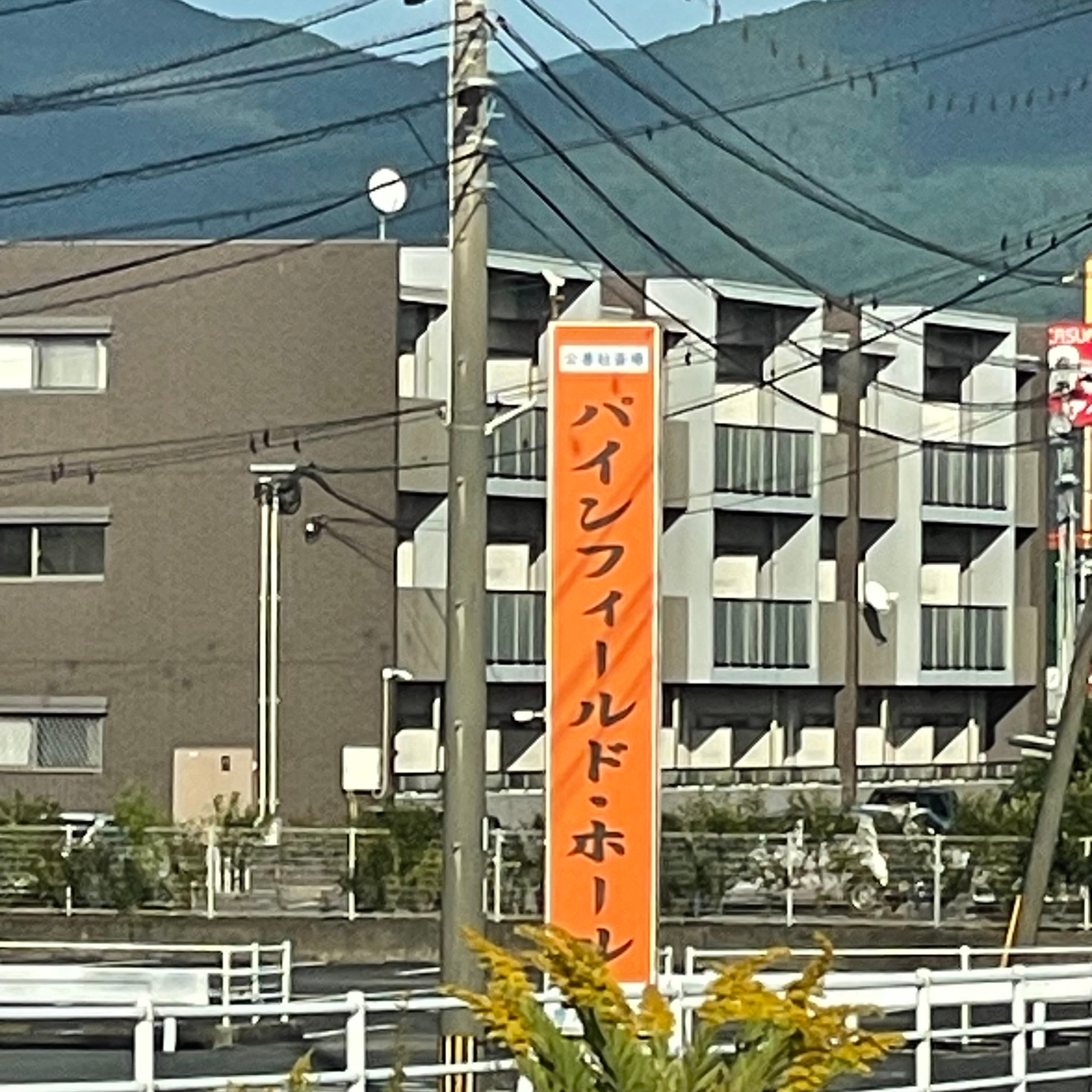 株式会社唐津公善社　パインフィールド・ホール_1枚目