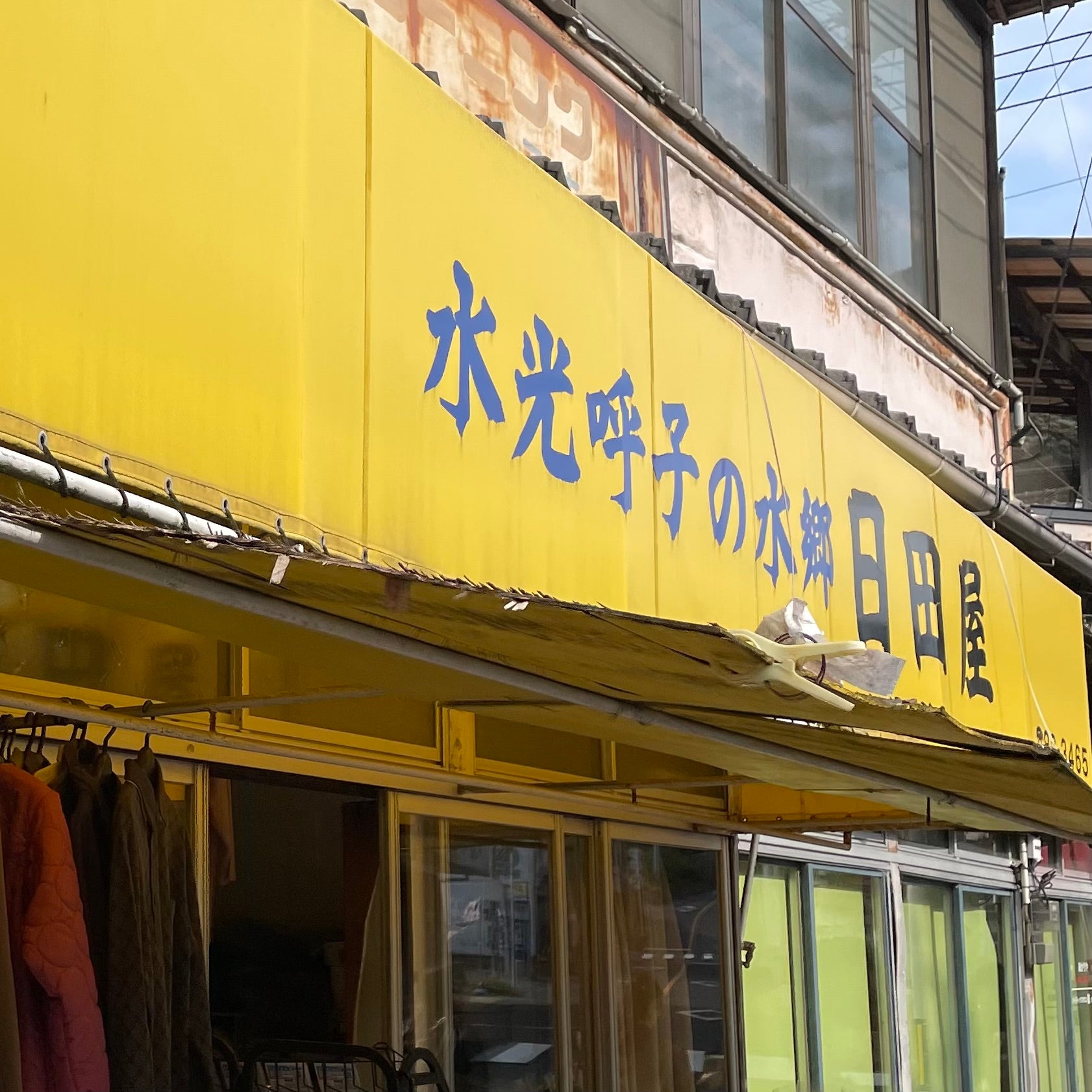 日田屋衣料店_2枚目